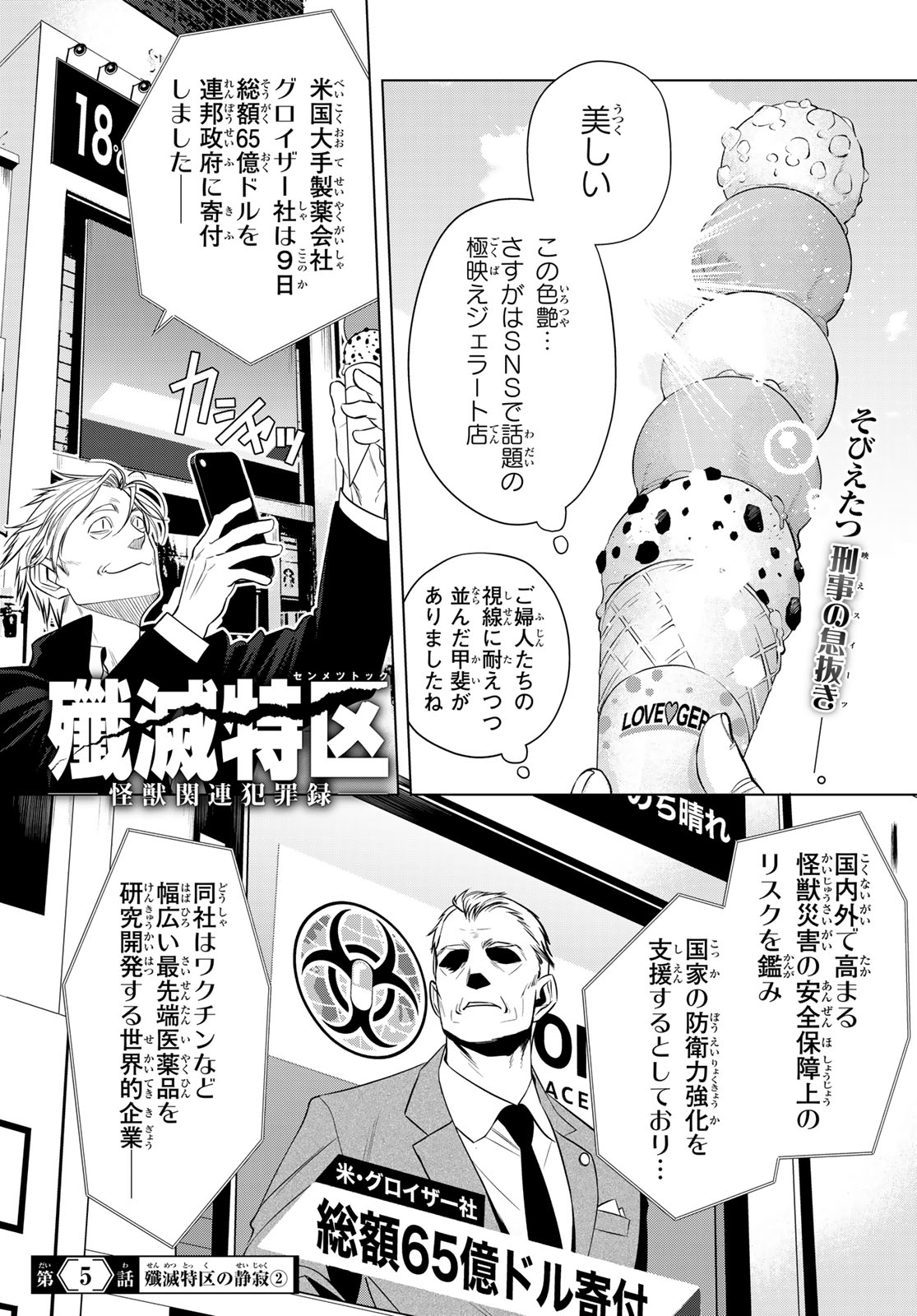 Senmetsu Tokku - Kaijuu Kanren Hanzairoku Chapter 5 1ページ