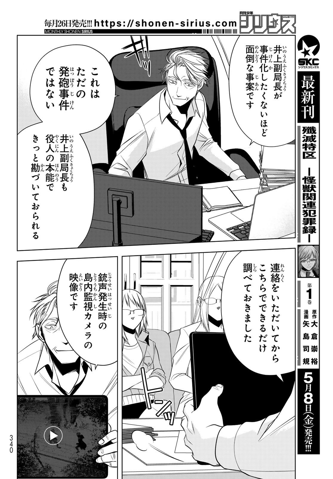 Senmetsu Tokku - Kaijuu Kanren Hanzairoku Chapter 5 8ページ