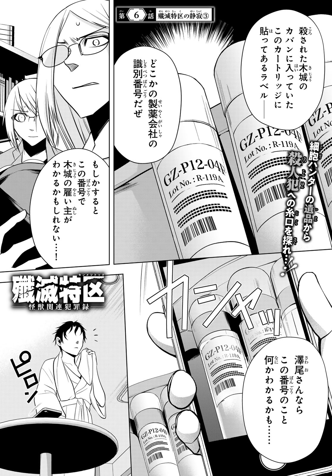 Senmetsu Tokku - Kaijuu Kanren Hanzairoku Chapter 6 1ページ