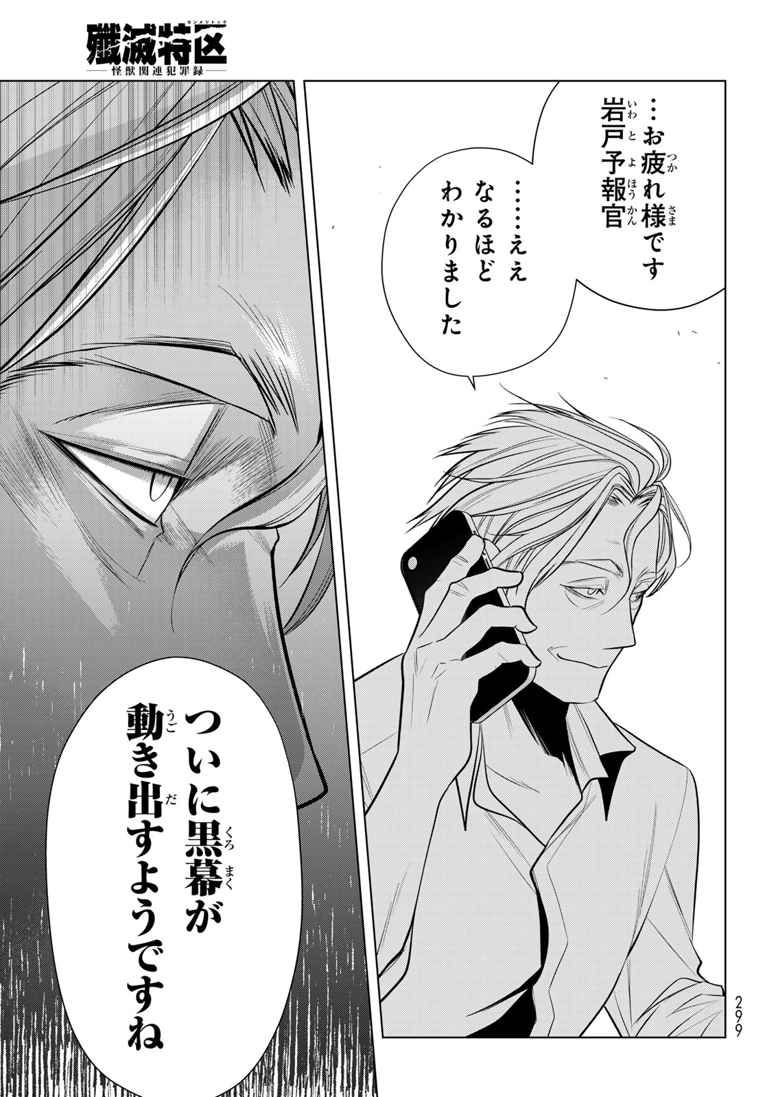 Senmetsu Tokku - Kaijuu Kanren Hanzairoku Chapter 6 11ページ