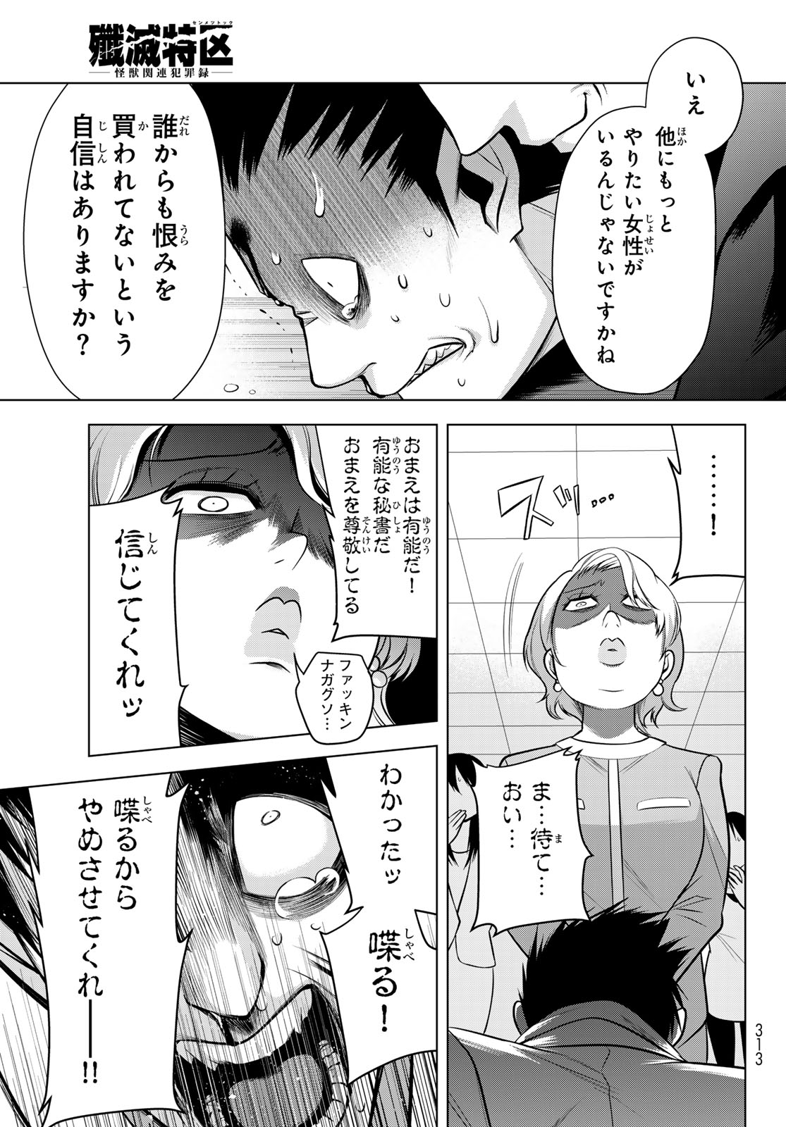 Senmetsu Tokku - Kaijuu Kanren Hanzairoku Chapter 6 25ページ
