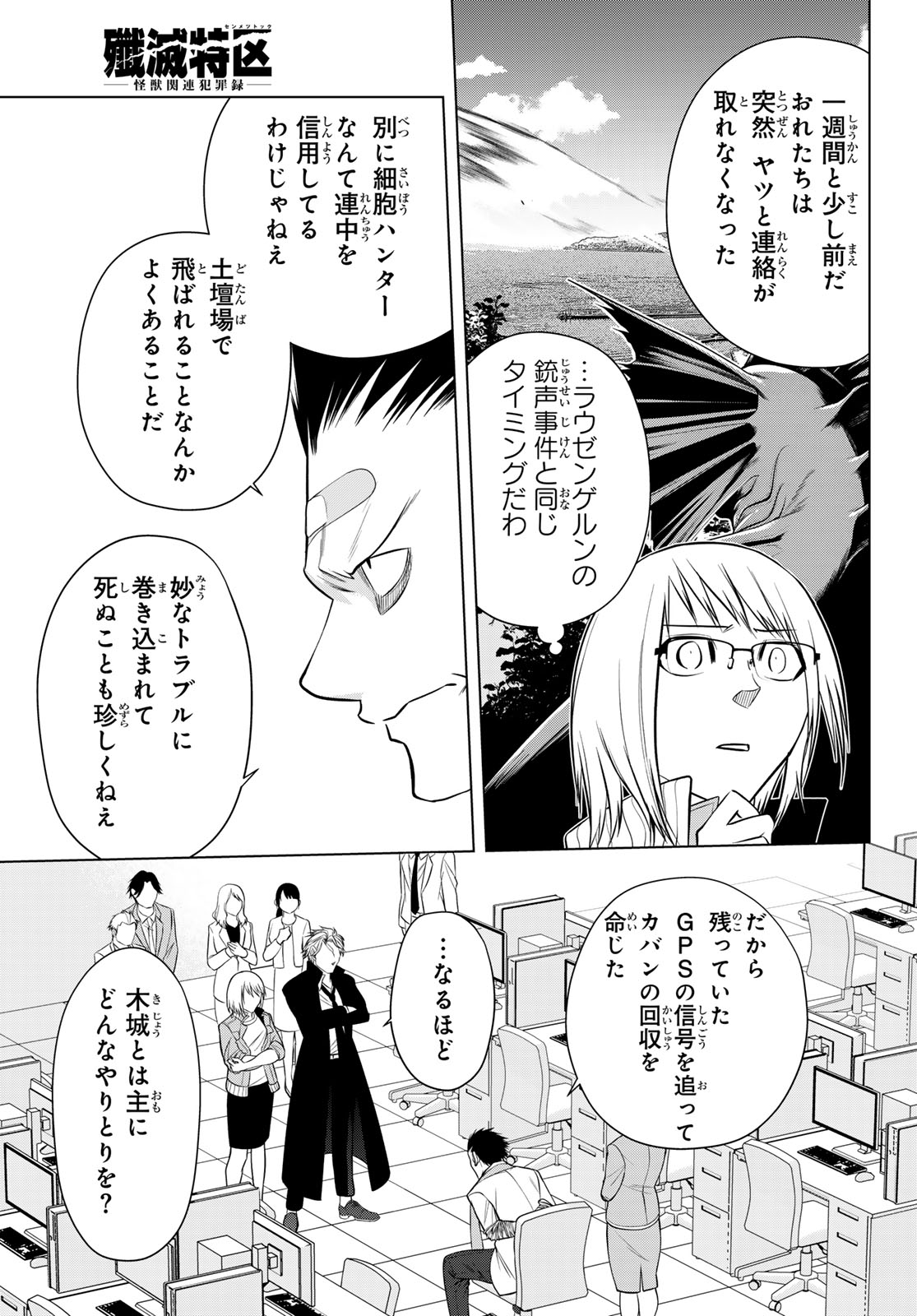Senmetsu Tokku - Kaijuu Kanren Hanzairoku Chapter 6 27ページ