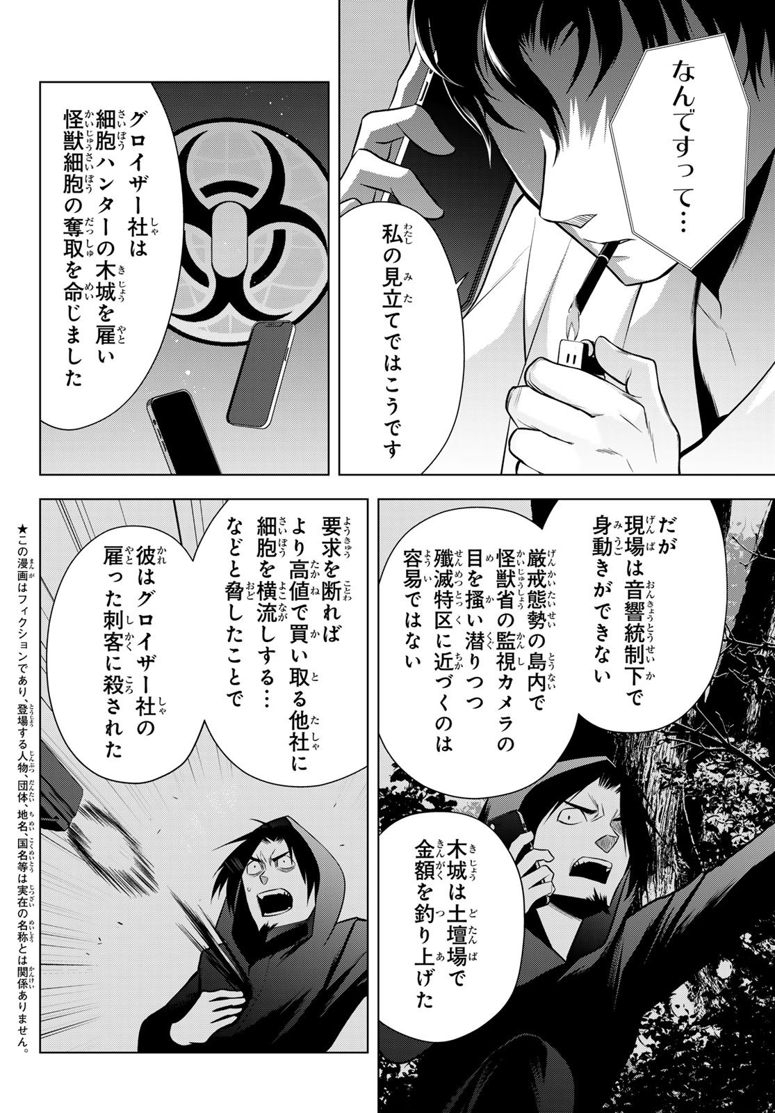 Senmetsu Tokku - Kaijuu Kanren Hanzairoku Chapter 6 4ページ