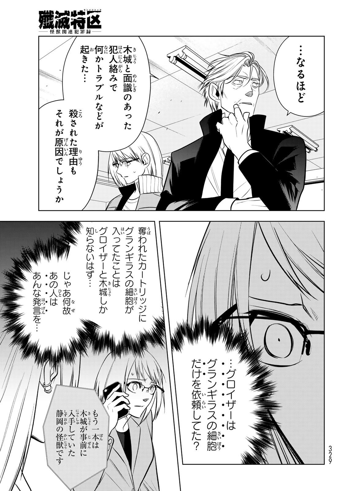 Senmetsu Tokku - Kaijuu Kanren Hanzairoku Chapter 6 41ページ