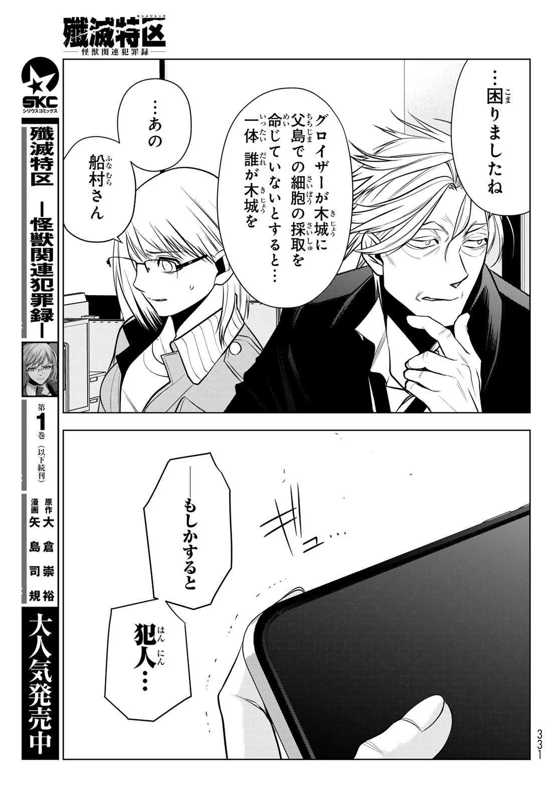 Senmetsu Tokku - Kaijuu Kanren Hanzairoku Chapter 6 43ページ