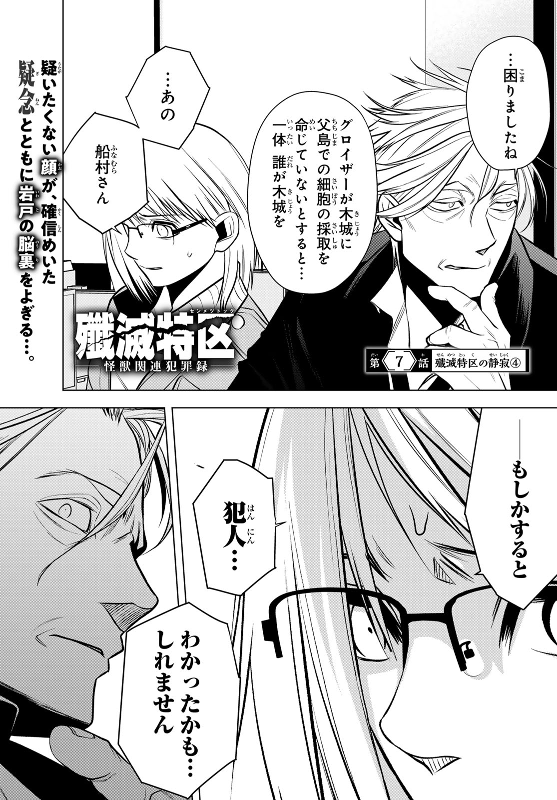 Senmetsu Tokku - Kaijuu Kanren Hanzairoku Chapter 7 1ページ