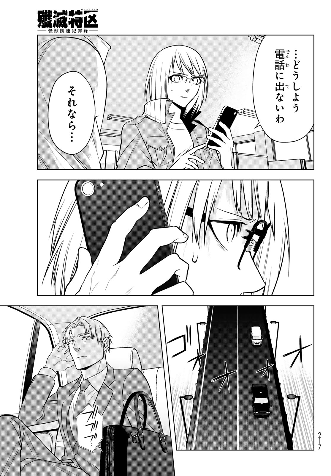 Senmetsu Tokku - Kaijuu Kanren Hanzairoku Chapter 7 25ページ