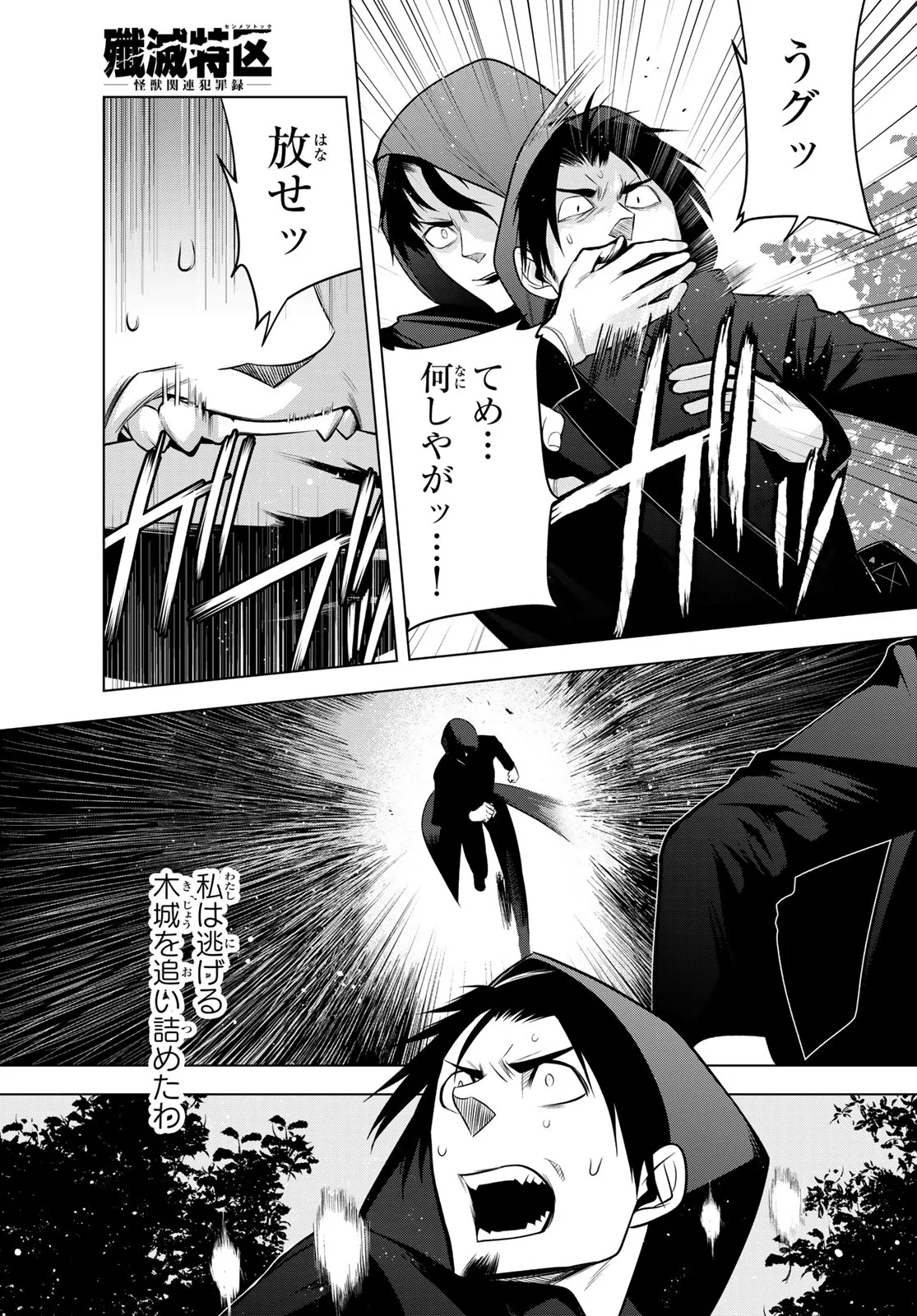 Senmetsu Tokku - Kaijuu Kanren Hanzairoku Chapter 8 24ページ