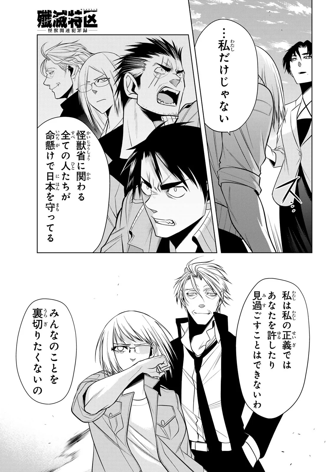 Senmetsu Tokku - Kaijuu Kanren Hanzairoku Chapter 8 36ページ