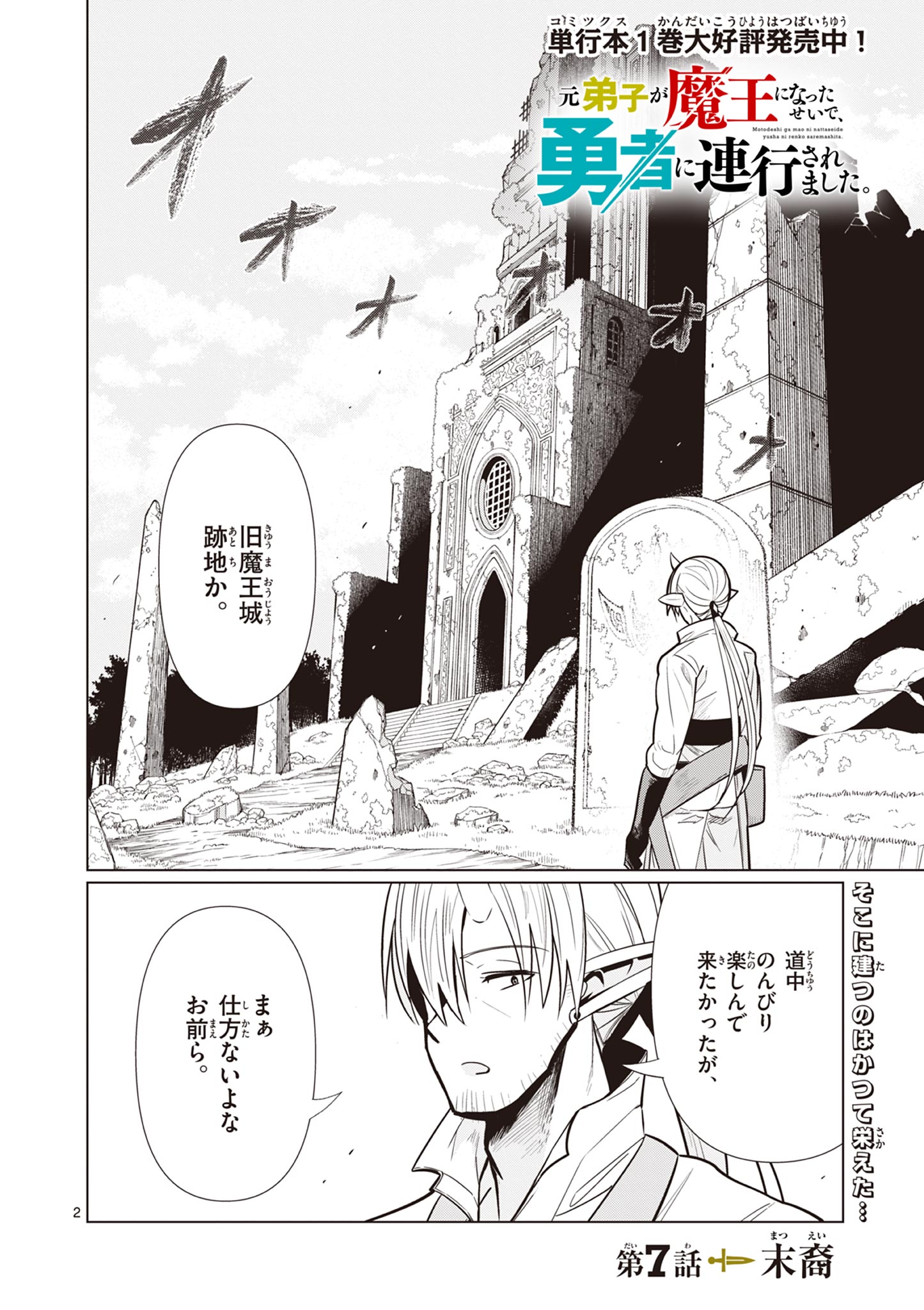 Moto Deshi ga Maou ni Natta Sei de, Yuusha ni Renko Saremashita. Chapter 7 2ページ