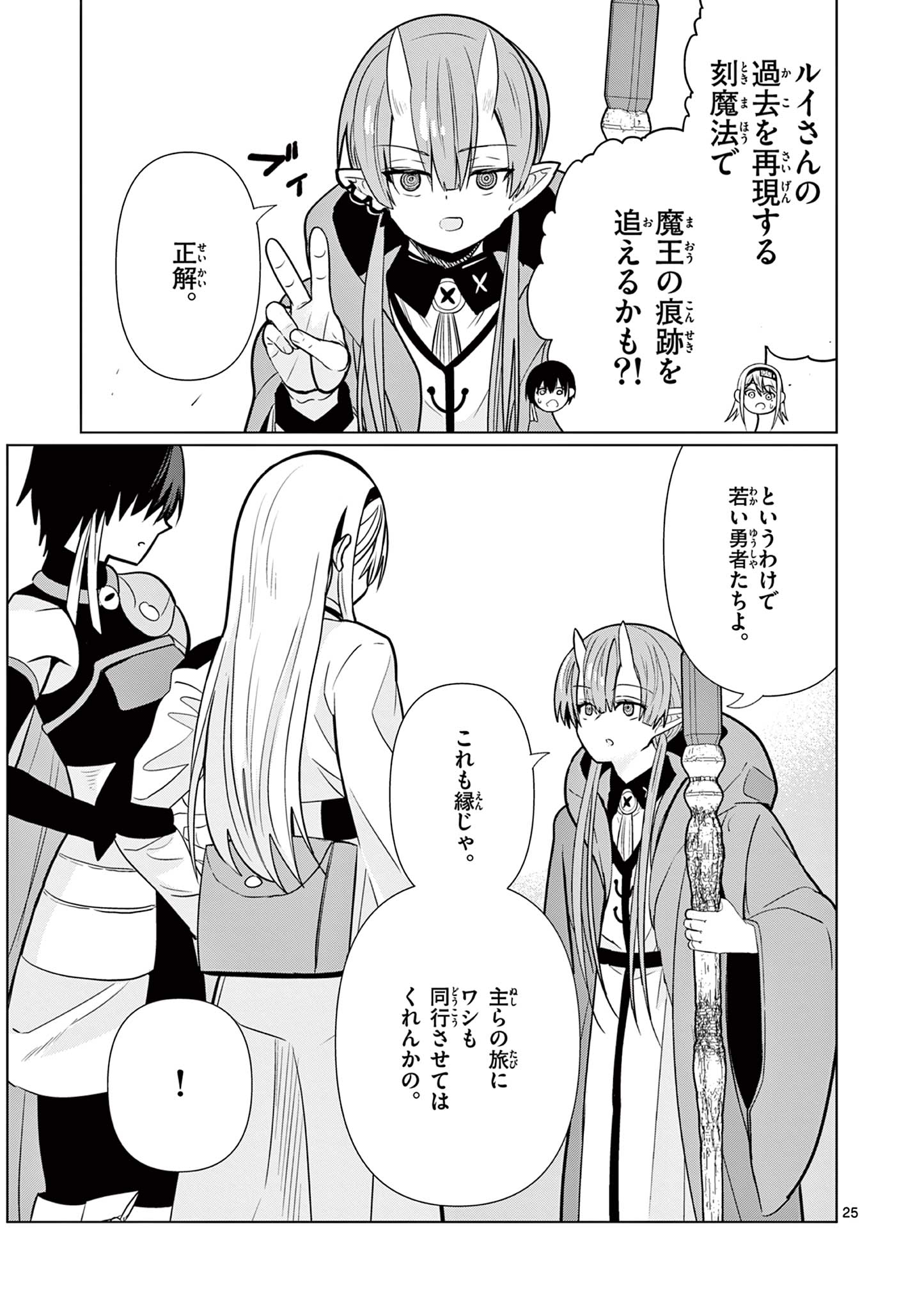 Moto Deshi ga Maou ni Natta Sei de, Yuusha ni Renko Saremashita. Chapter 8 25ページ