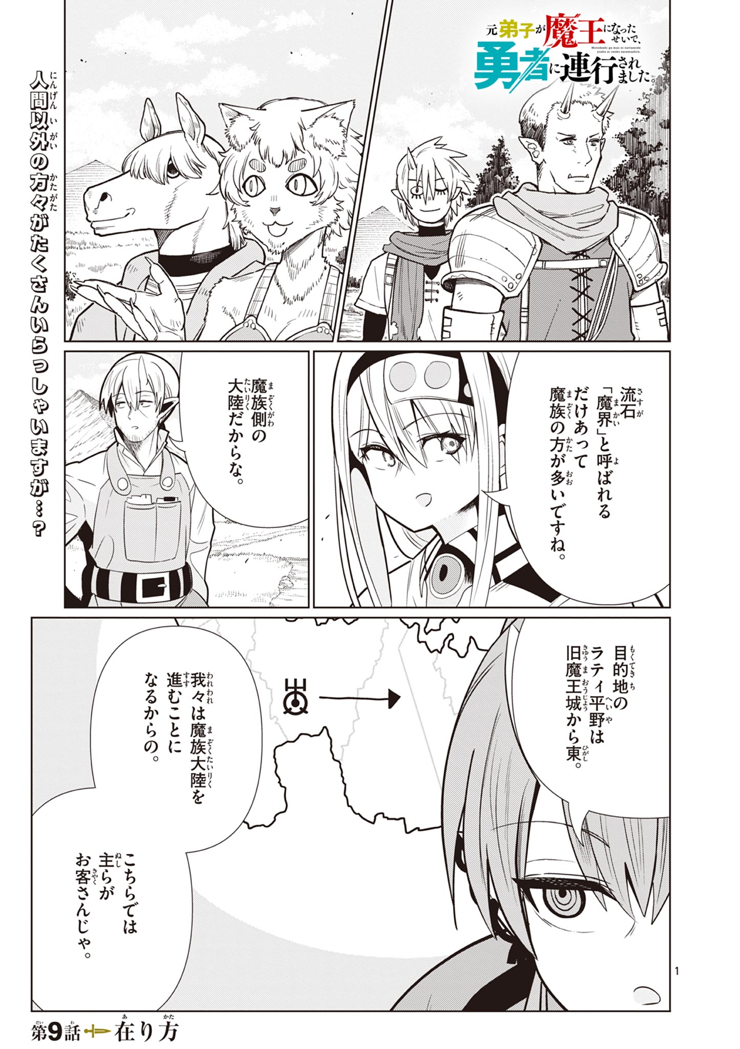 Moto Deshi ga Maou ni Natta Sei de, Yuusha ni Renko Saremashita. Chapter 9 1ページ