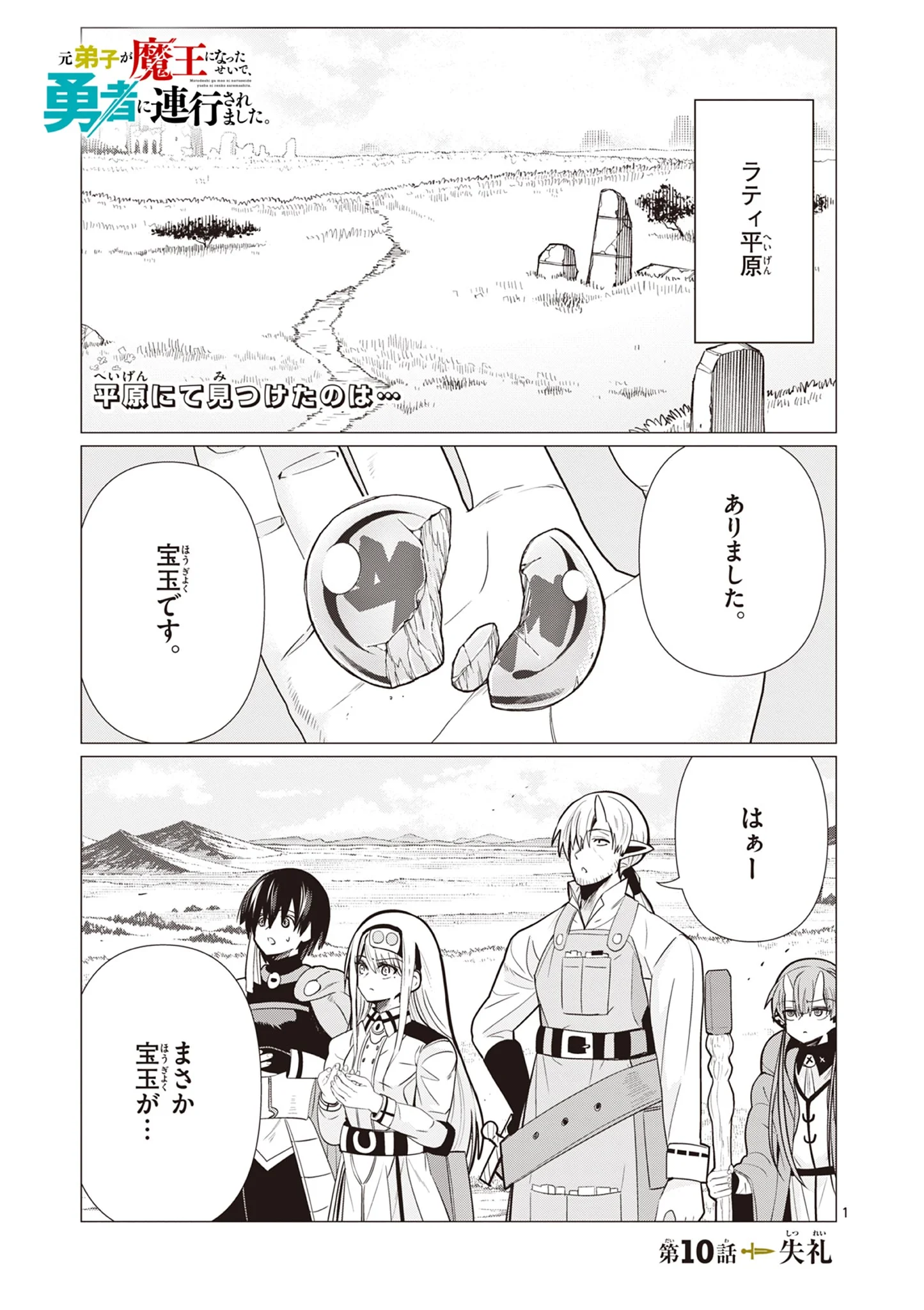 Moto Deshi ga Maou ni Natta Sei de, Yuusha ni Renko Saremashita. Chapter 10 1ページ