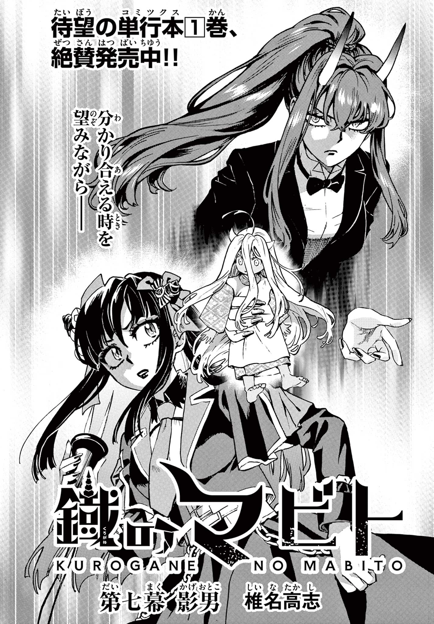 Kurogane no Mabito Chapter 7 1ページ