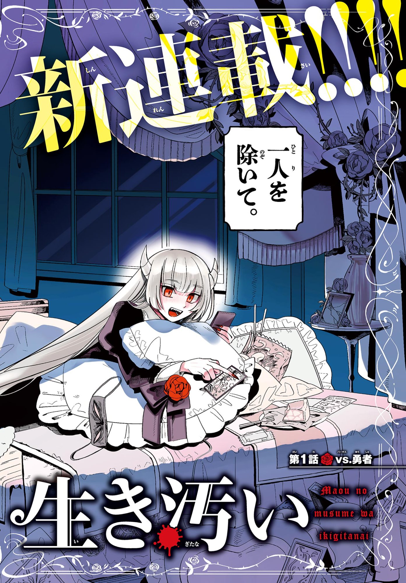 Maou no Musume wa Ikigitanai Chapter 1 2ページ
