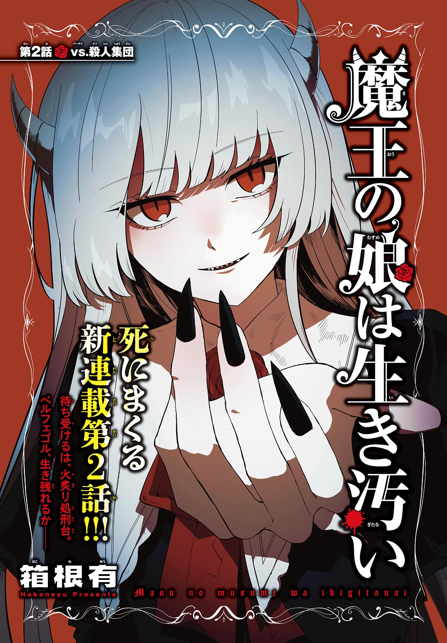 Maou no Musume wa Ikigitanai Chapter 2 1ページ