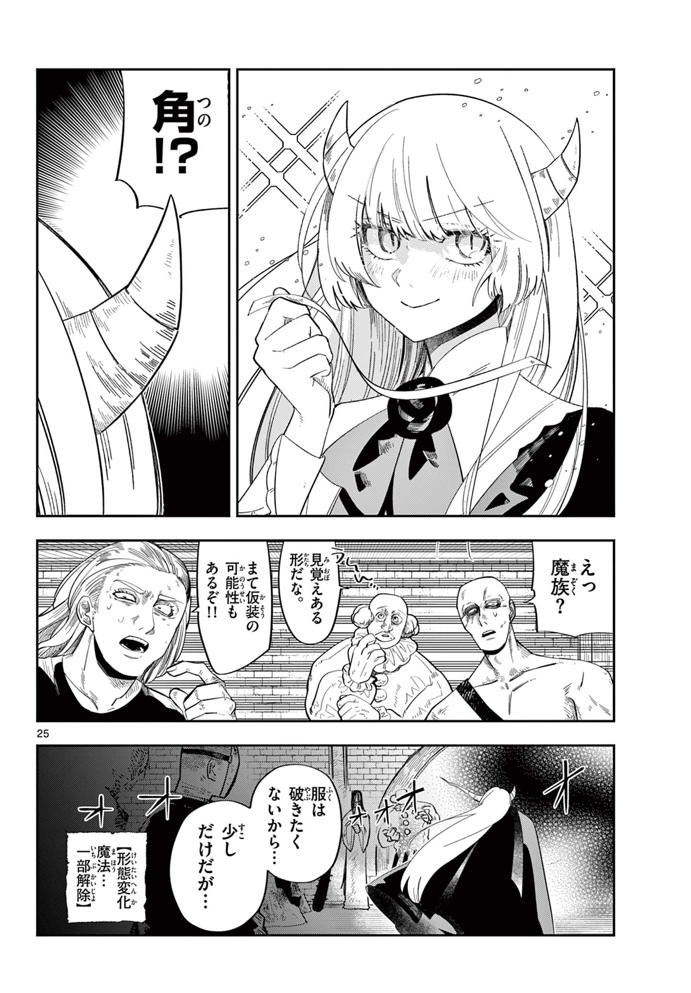 Maou no Musume wa Ikigitanai Chapter 2 25ページ