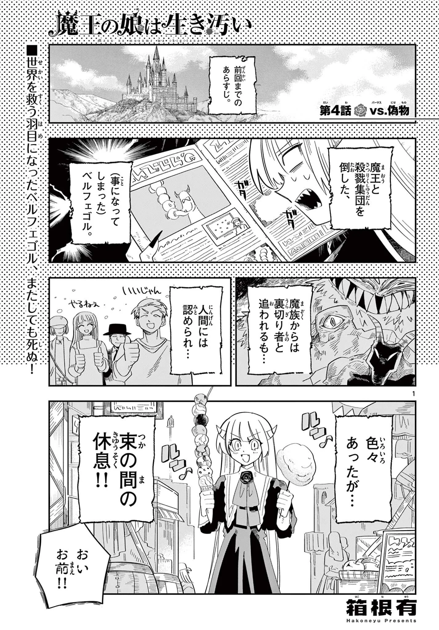 Maou no Musume wa Ikigitanai Chapter 4 1ページ