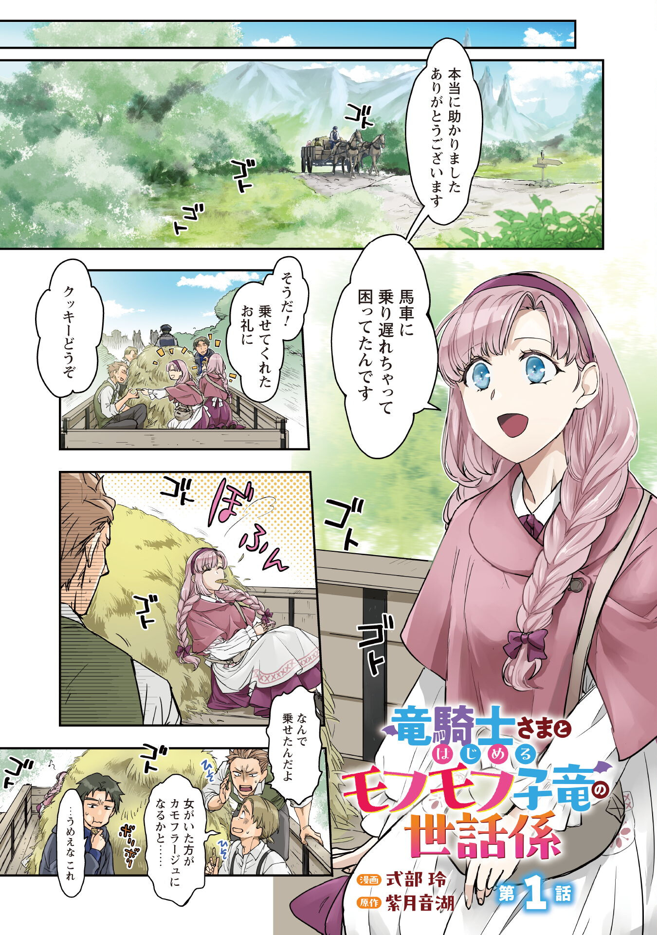 Ryuu Kishi-sama to Hajimeru Mofumofu Kotatsu no Sewagakari Chapter 1 5ページ