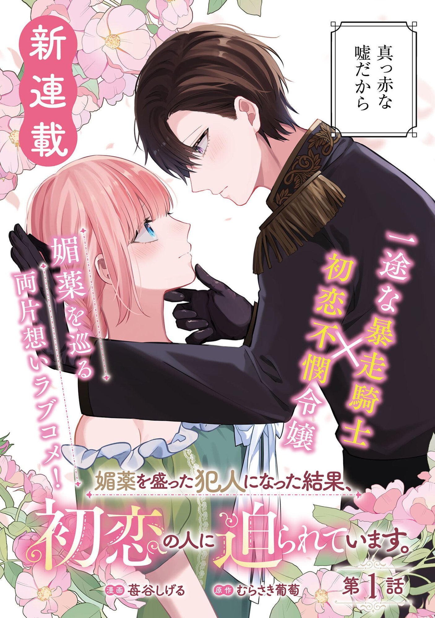 Biyaku wo Motta Hannin ni Natta Kekka, Hatsukoi no Hito ni Semarareteimasu Chapter 1 6ページ