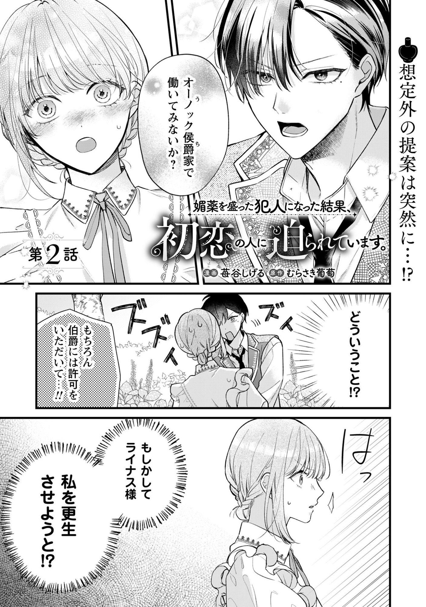 Biyaku wo Motta Hannin ni Natta Kekka, Hatsukoi no Hito ni Semarareteimasu Chapter 2 1ページ
