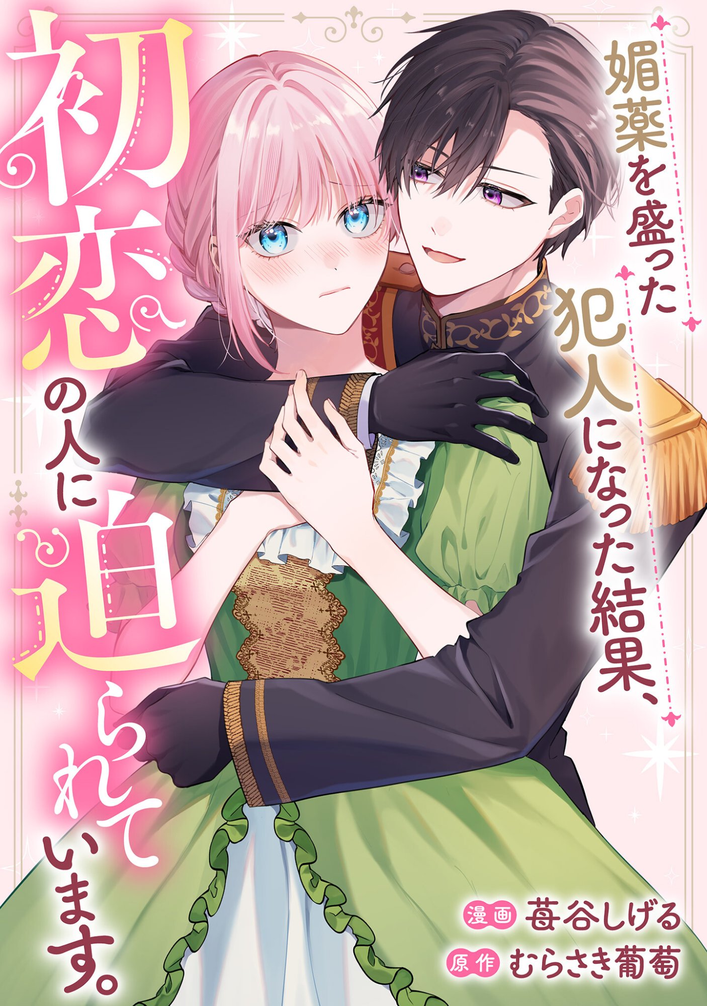 Biyaku wo Motta Hannin ni Natta Kekka, Hatsukoi no Hito ni Semarareteimasu Chapter 3 1ページ