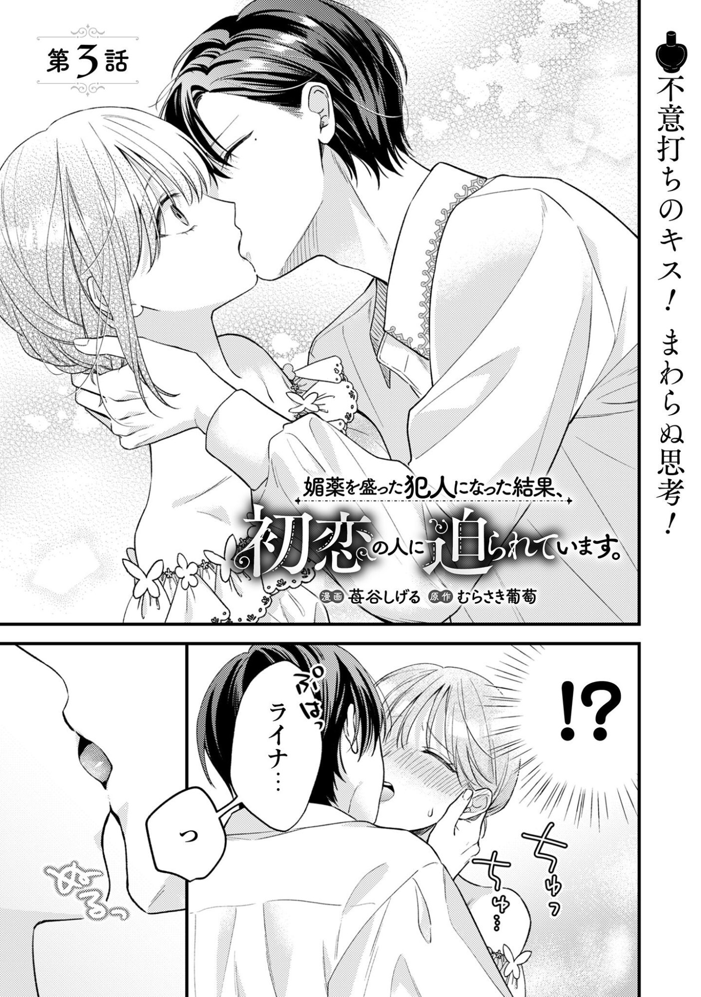 Biyaku wo Motta Hannin ni Natta Kekka, Hatsukoi no Hito ni Semarareteimasu Chapter 3 2ページ