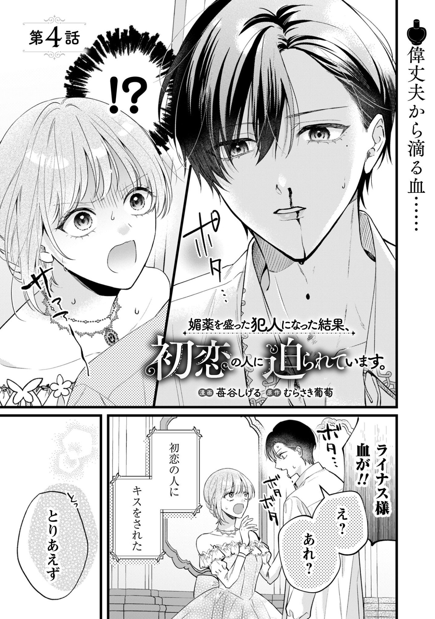 Biyaku wo Motta Hannin ni Natta Kekka, Hatsukoi no Hito ni Semarareteimasu Chapter 4 2ページ