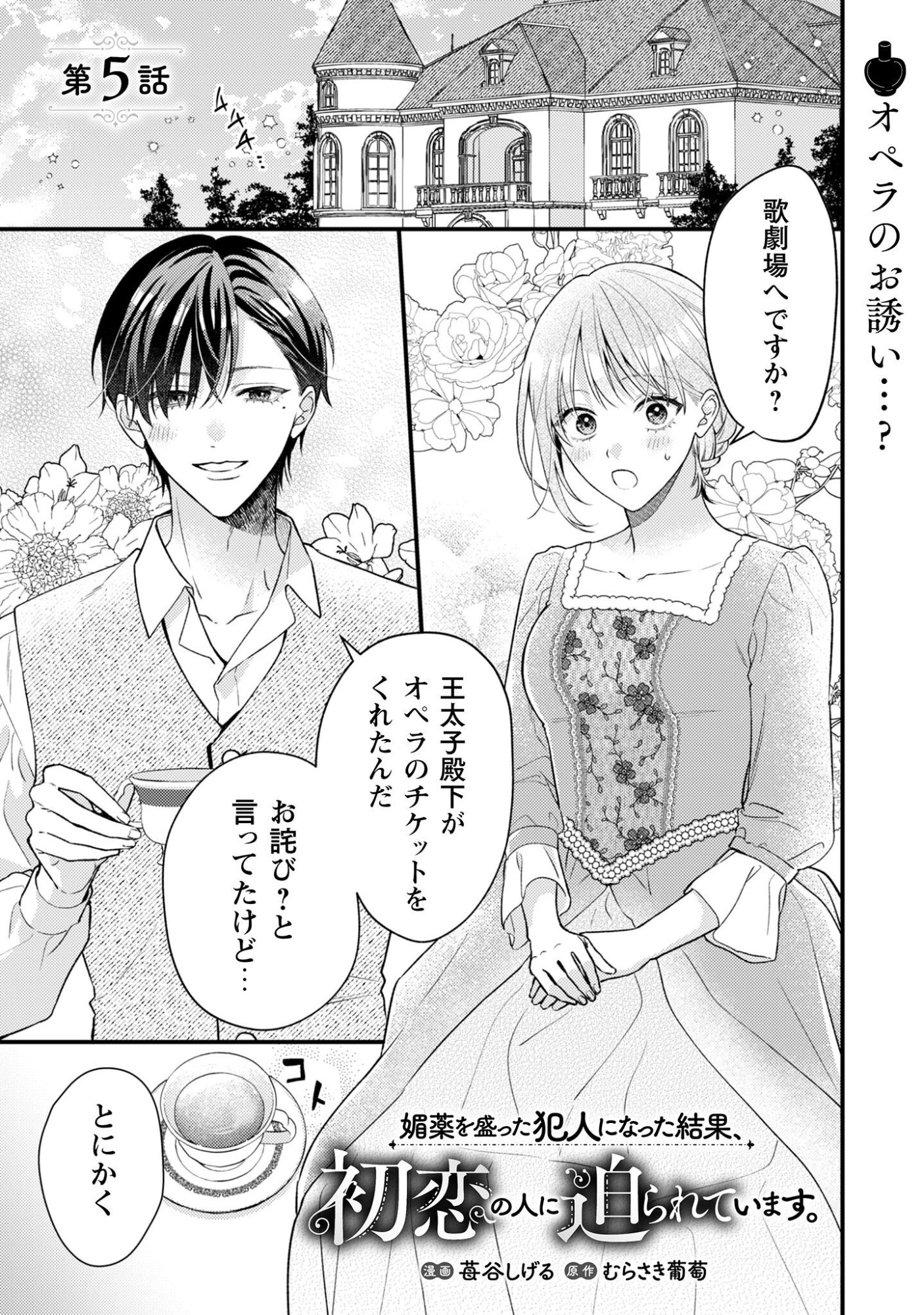 Biyaku wo Motta Hannin ni Natta Kekka, Hatsukoi no Hito ni Semarareteimasu Chapter 5 2ページ