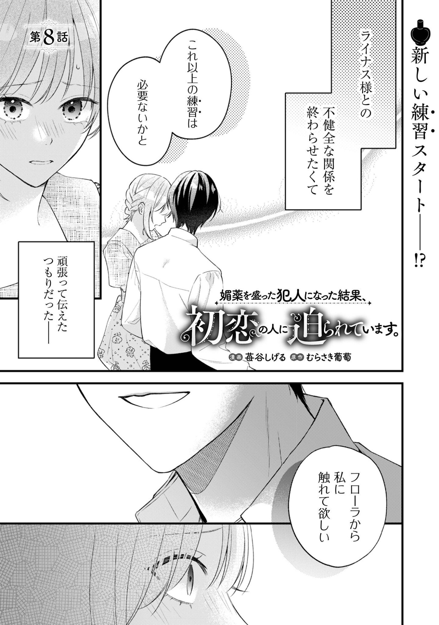 Biyaku wo Motta Hannin ni Natta Kekka, Hatsukoi no Hito ni Semarareteimasu Chapter 8 2ページ