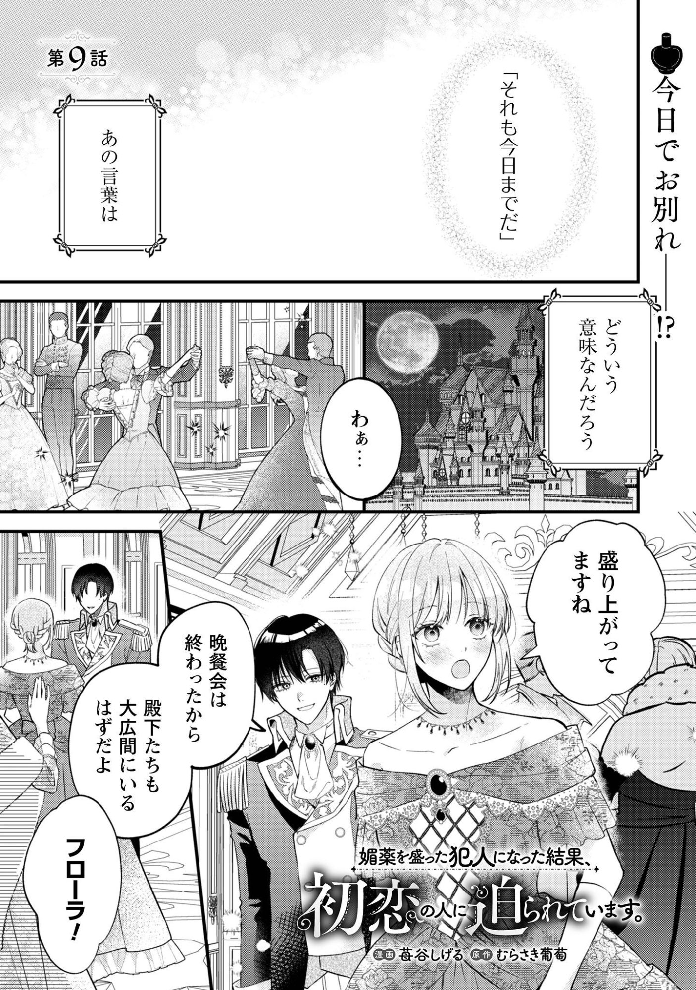 Biyaku wo Motta Hannin ni Natta Kekka, Hatsukoi no Hito ni Semarareteimasu Chapter 9 2ページ
