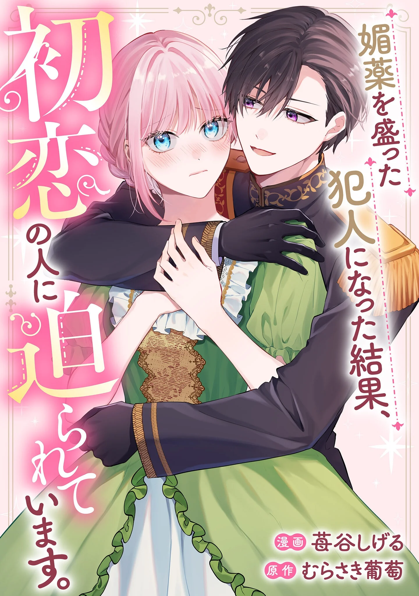Biyaku wo Motta Hannin ni Natta Kekka, Hatsukoi no Hito ni Semarareteimasu Chapter 10 1ページ