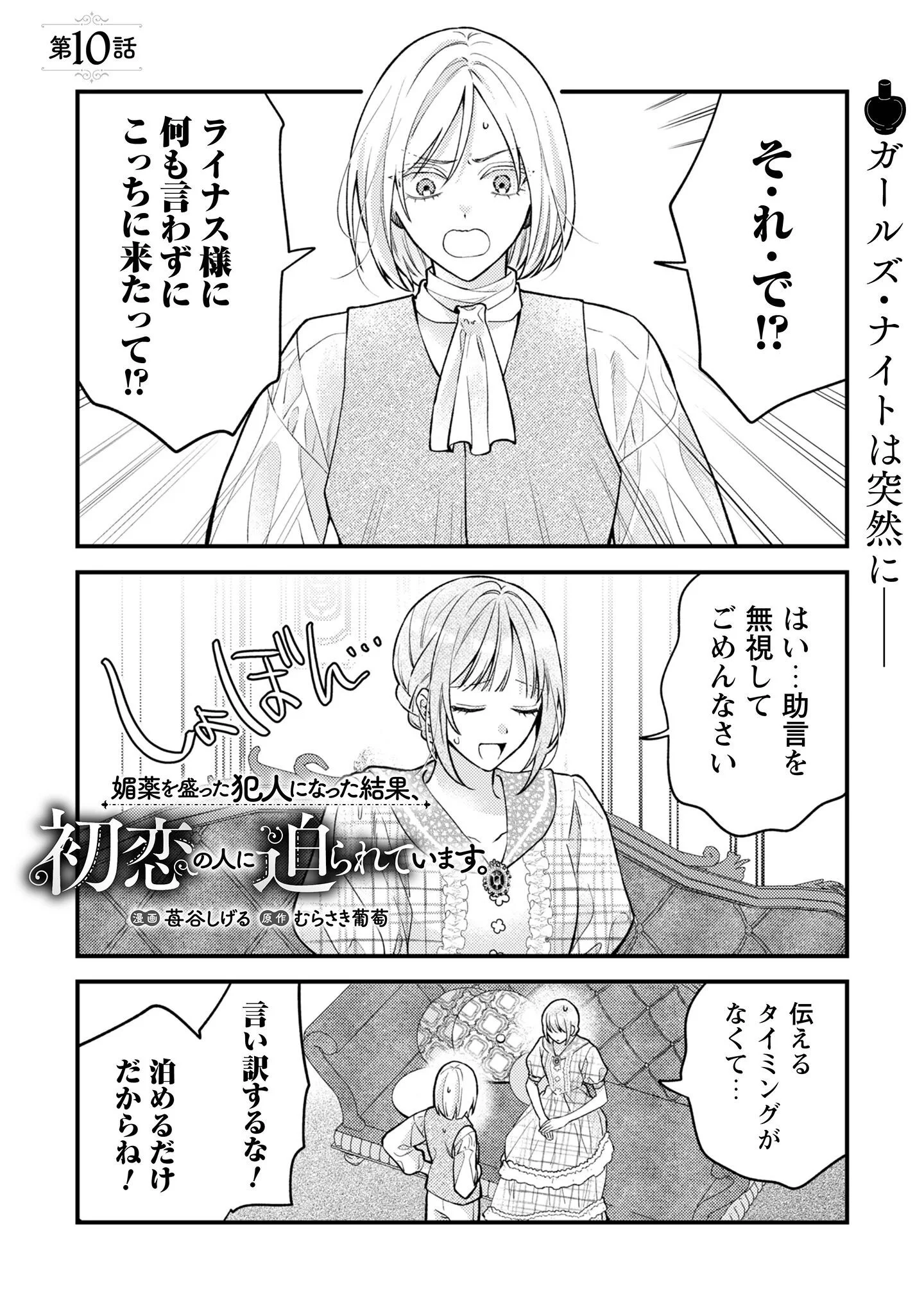Biyaku wo Motta Hannin ni Natta Kekka, Hatsukoi no Hito ni Semarareteimasu Chapter 10 2ページ
