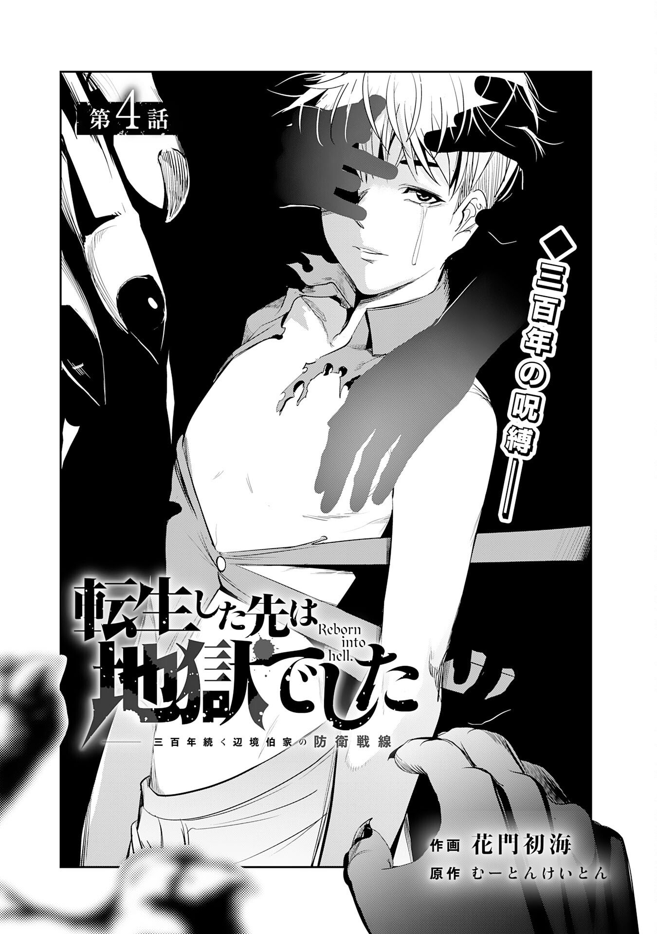 Tensei Shita Saki wa Jigoku Deshita Chapter 4 1ページ