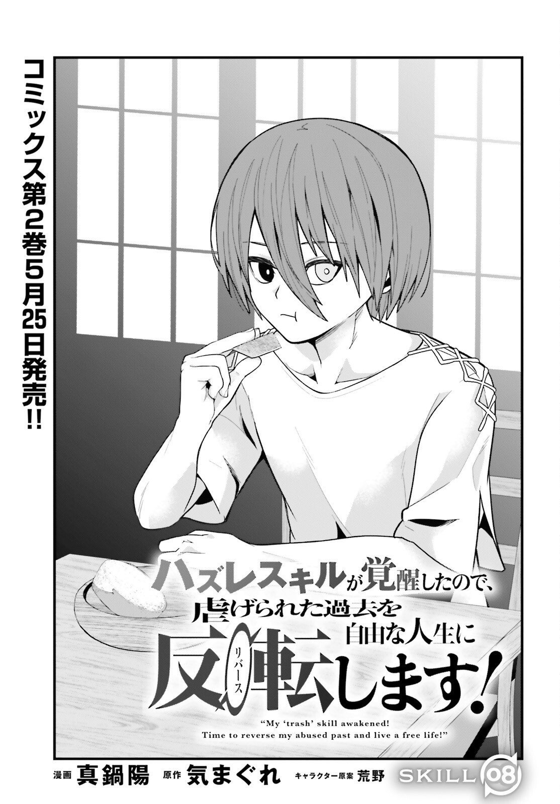 Hazure Skill ga Kakusei Shitanode, Shitagerareta Kako wo Jiyuu na Jinsei ni Hanten Shimasu! Chapter 8 1ページ