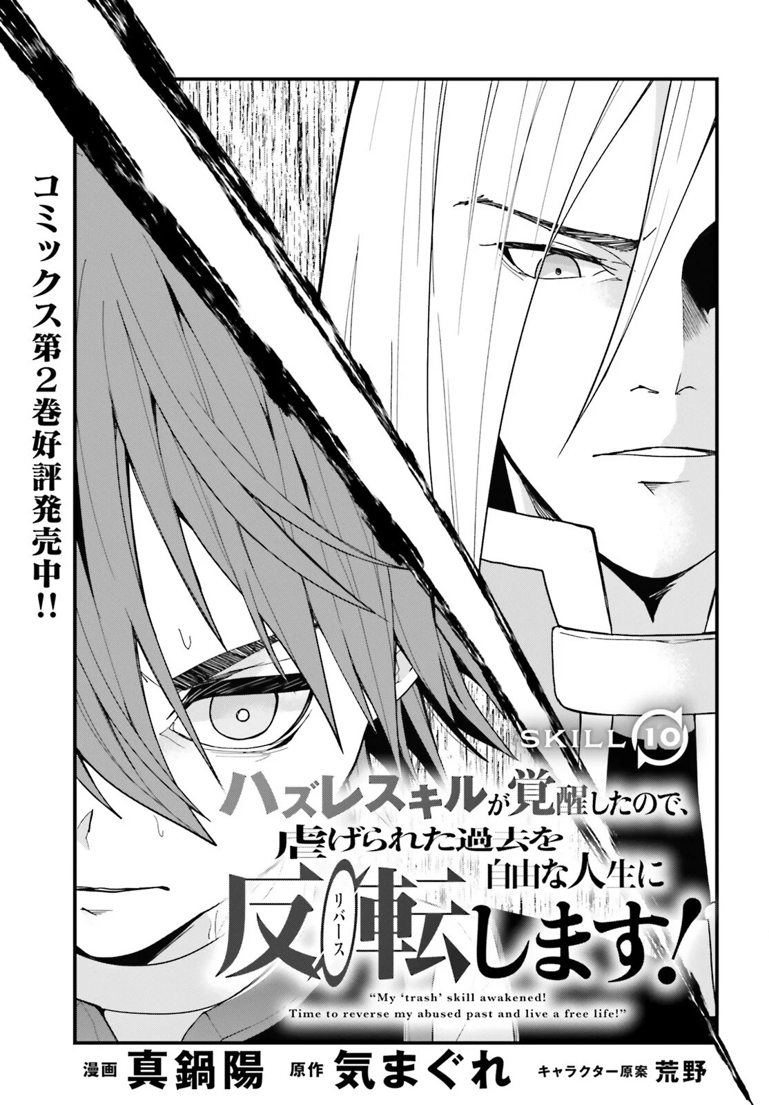 Hazure Skill ga Kakusei Shitanode, Shitagerareta Kako wo Jiyuu na Jinsei ni Hanten Shimasu! Chapter 10 1ページ