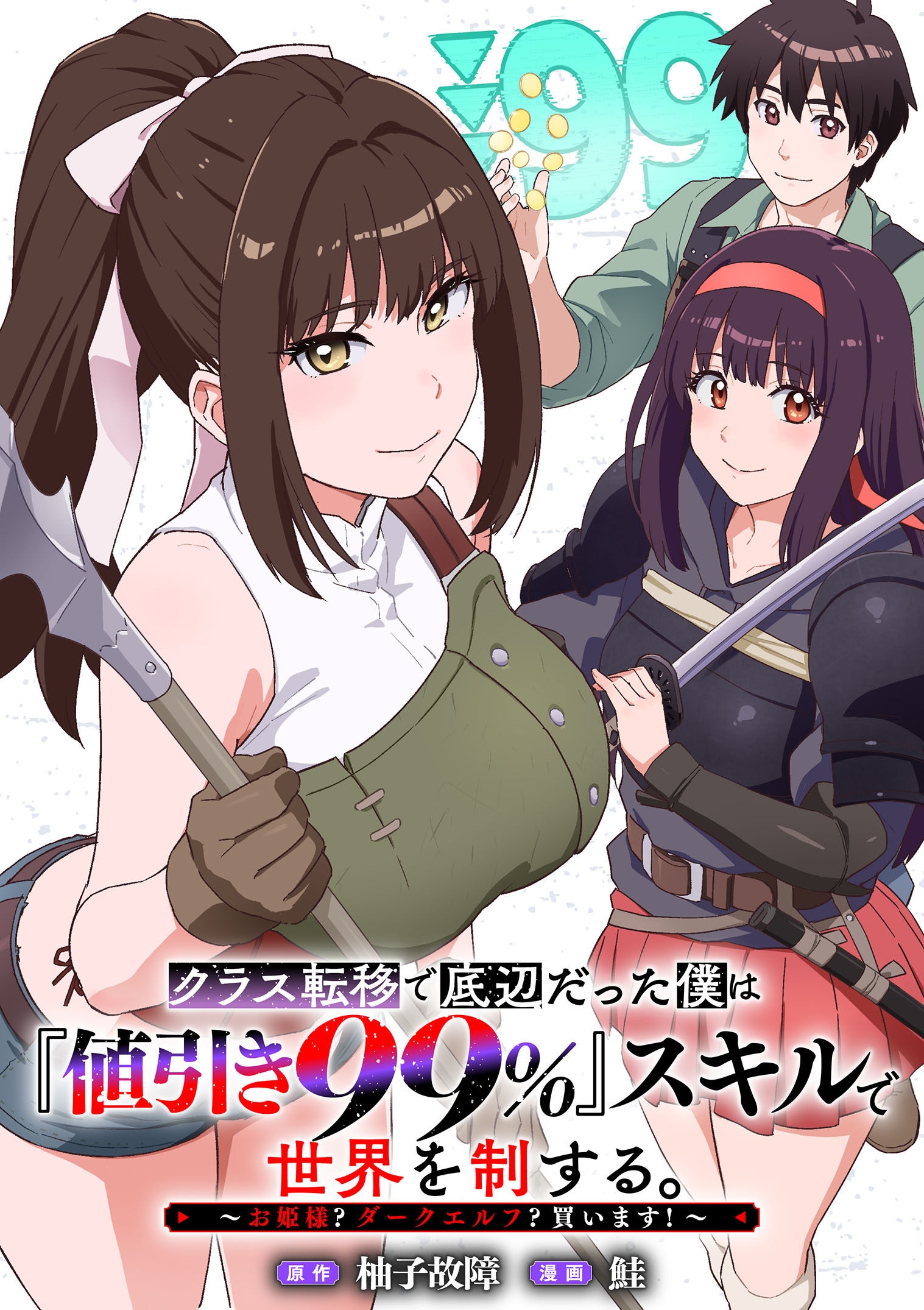 Class Teni de Teihen datta Boku wa Nebiki 99%% Skill de Sekai wo Seisuru Chapter 1 1ページ