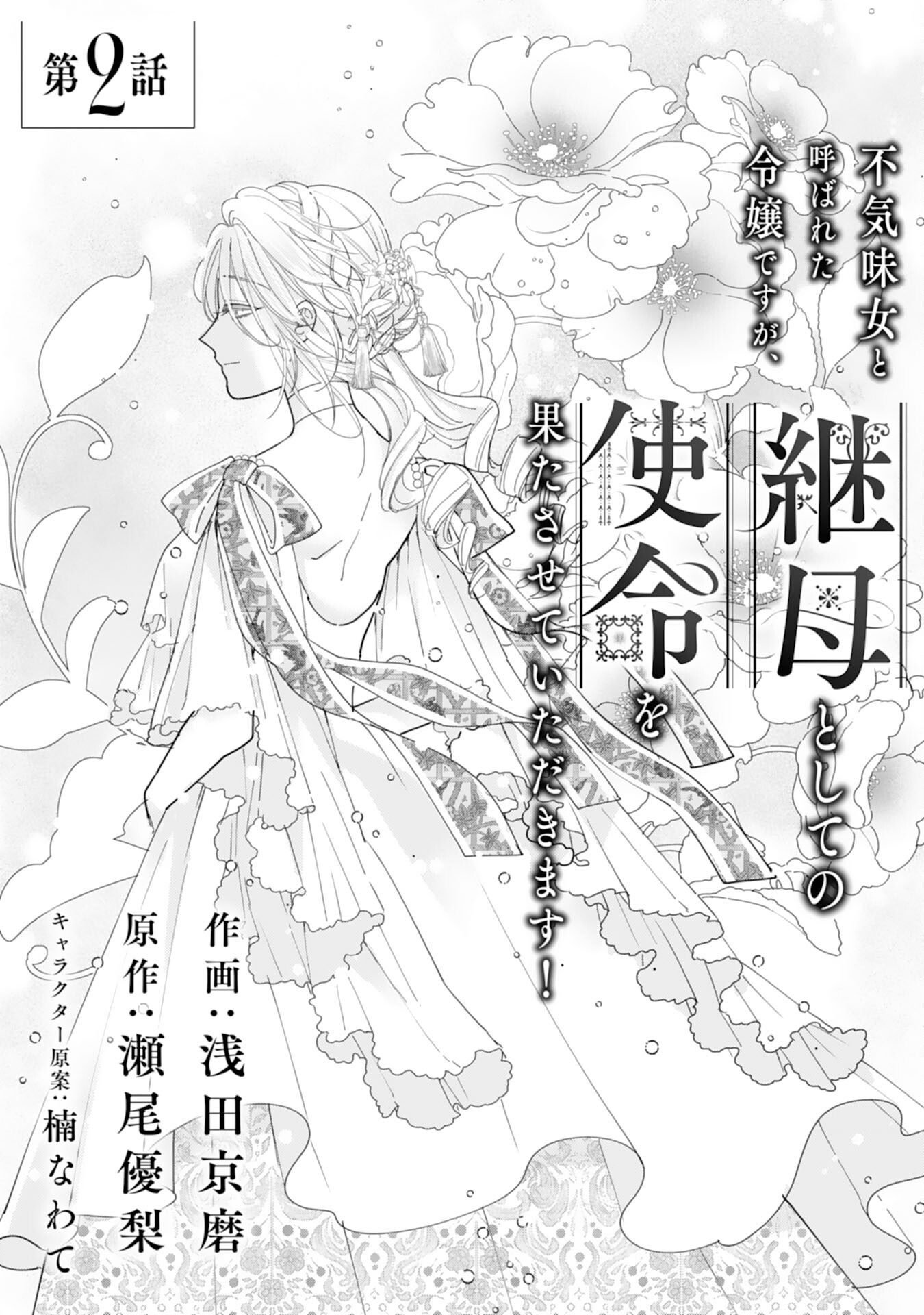 Bukimi Onna to Yobareta Reijou desu ga, Mamahaha Toshite no Shimei wo Hatasete Itadakimasu! Chapter 2 1ページ
