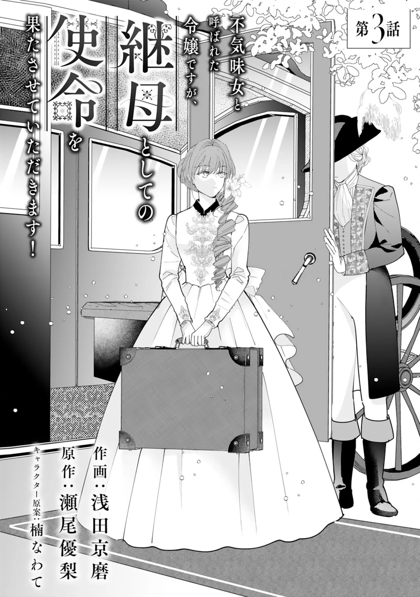 Bukimi Onna to Yobareta Reijou desu ga, Mamahaha Toshite no Shimei wo Hatasete Itadakimasu! Chapter 3 1ページ