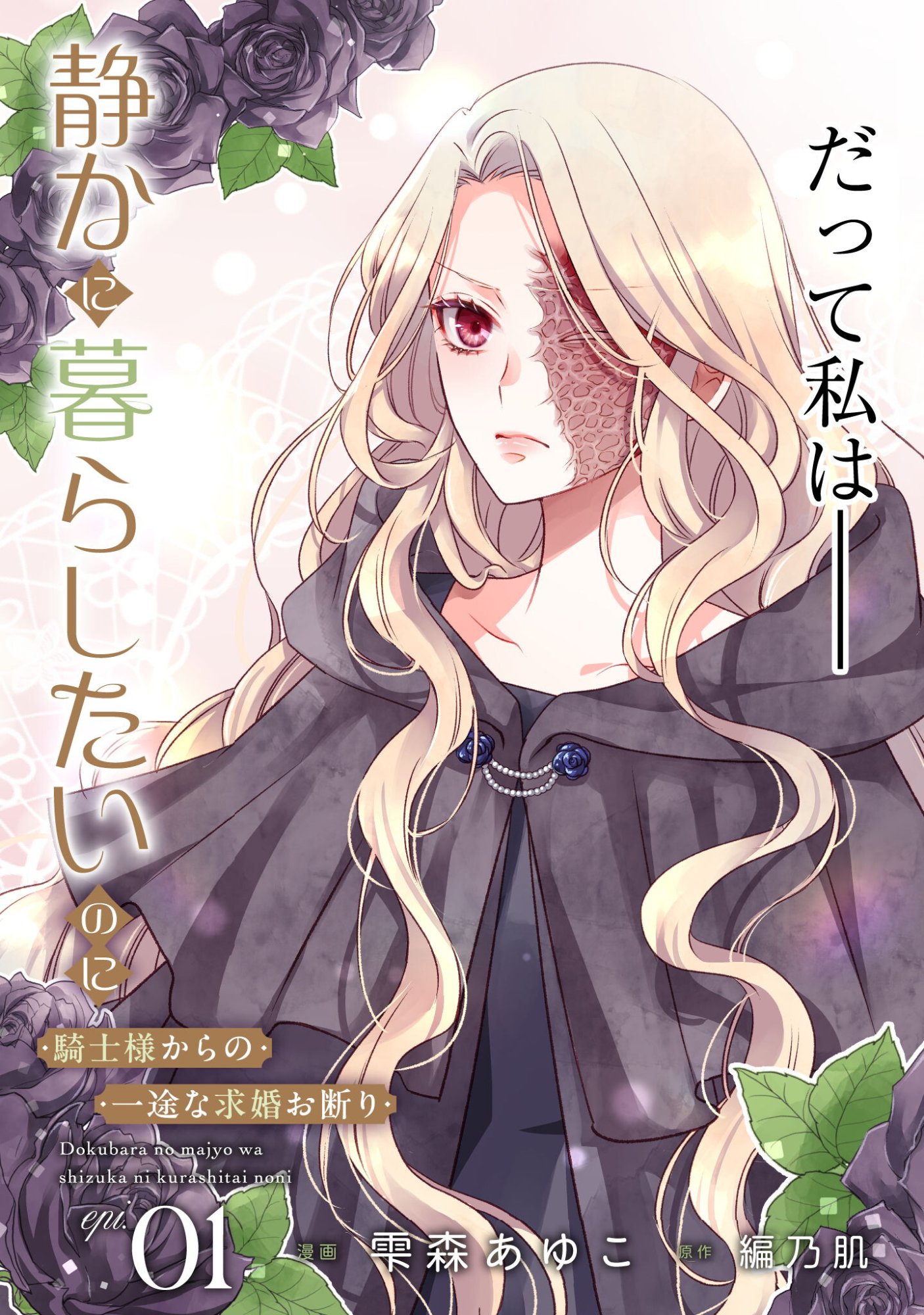Dokubara no Majo wa Shizuka ni Kurashitai noni Chapter 1 4ページ