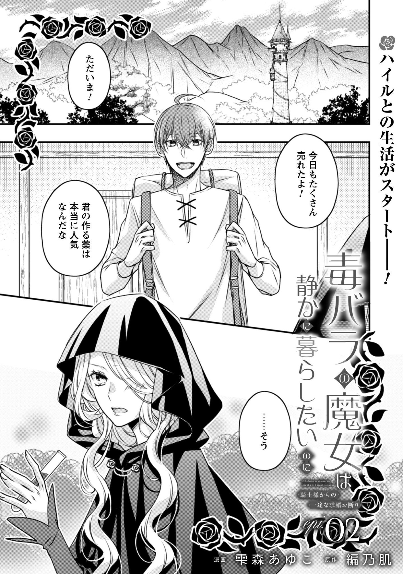 Dokubara no Majo wa Shizuka ni Kurashitai noni Chapter 2 1ページ