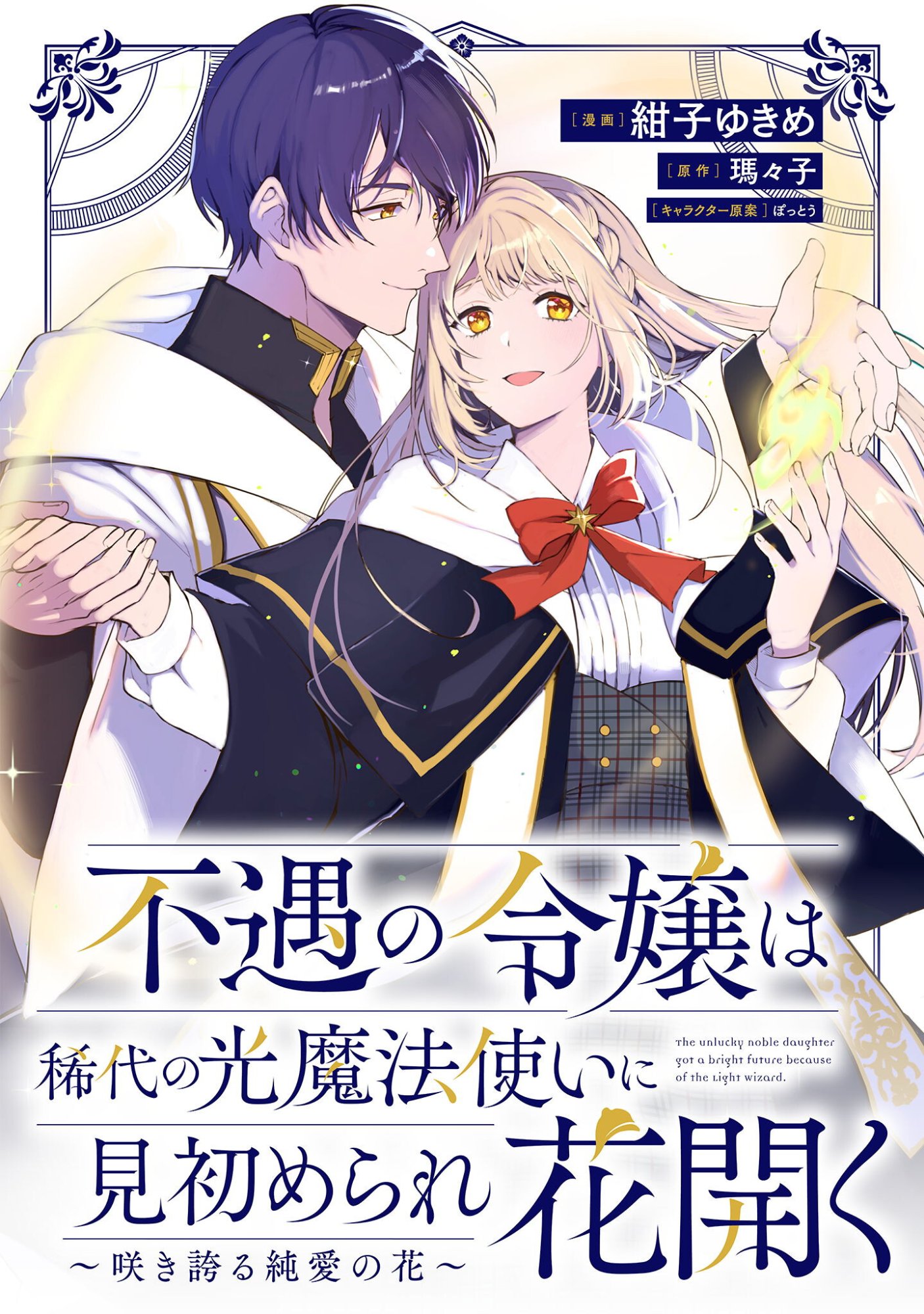 Fuguu no Reijou wa Kitai no Hikari Mahoutsukai ni Misomerare Hanahiraku Chapter 1 1ページ