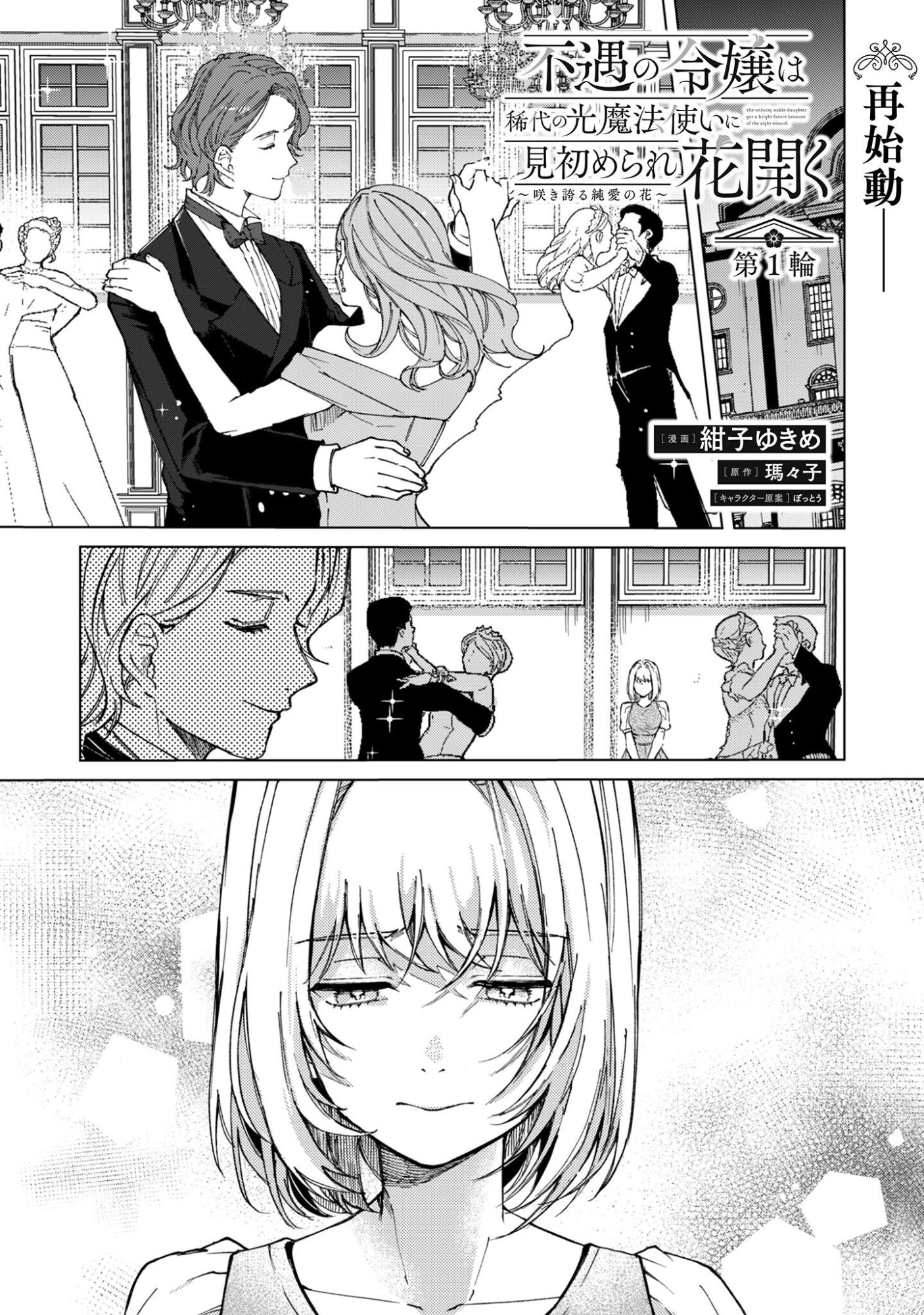 Fuguu no Reijou wa Kitai no Hikari Mahoutsukai ni Misomerare Hanahiraku Chapter 1 2ページ