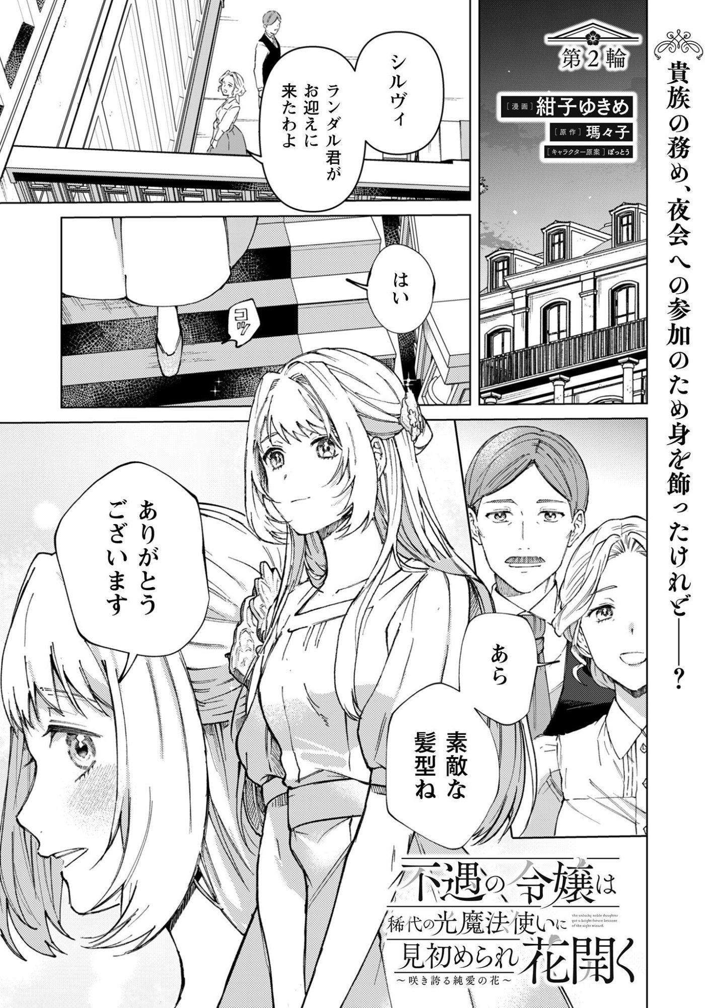 Fuguu no Reijou wa Kitai no Hikari Mahoutsukai ni Misomerare Hanahiraku Chapter 2 2ページ
