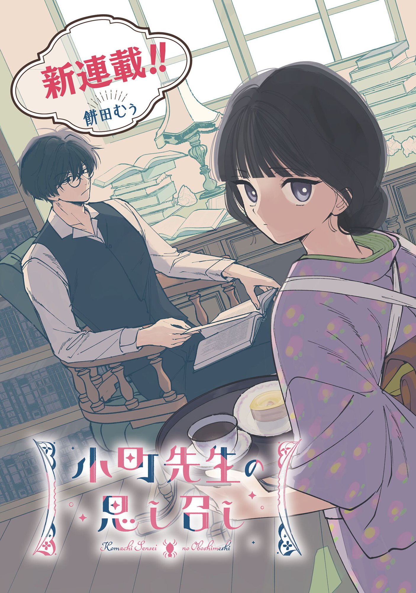 Komachi Sensei no Oboshimeshi Chapter 1 4ページ