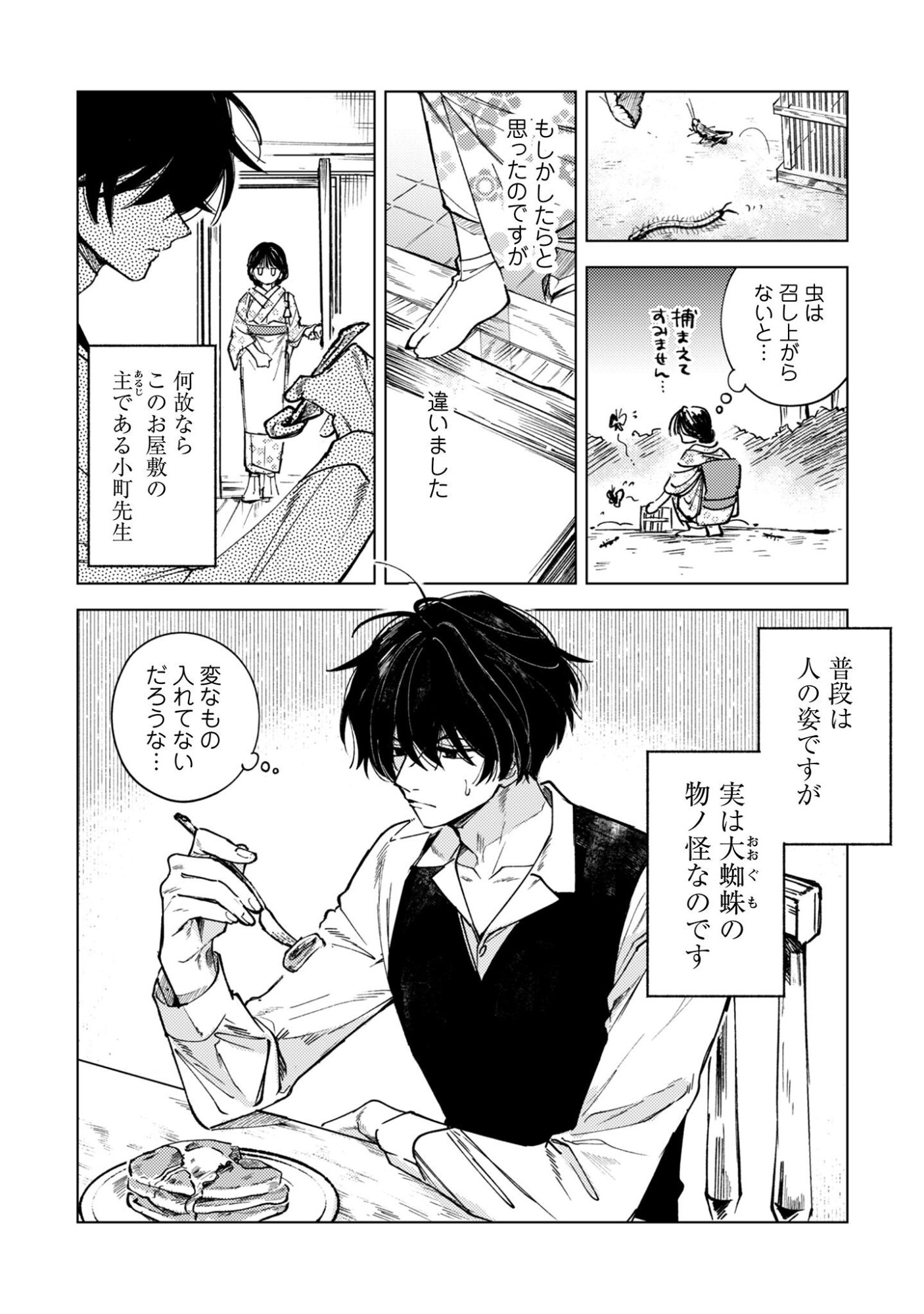 Komachi Sensei no Oboshimeshi Chapter 2 8ページ