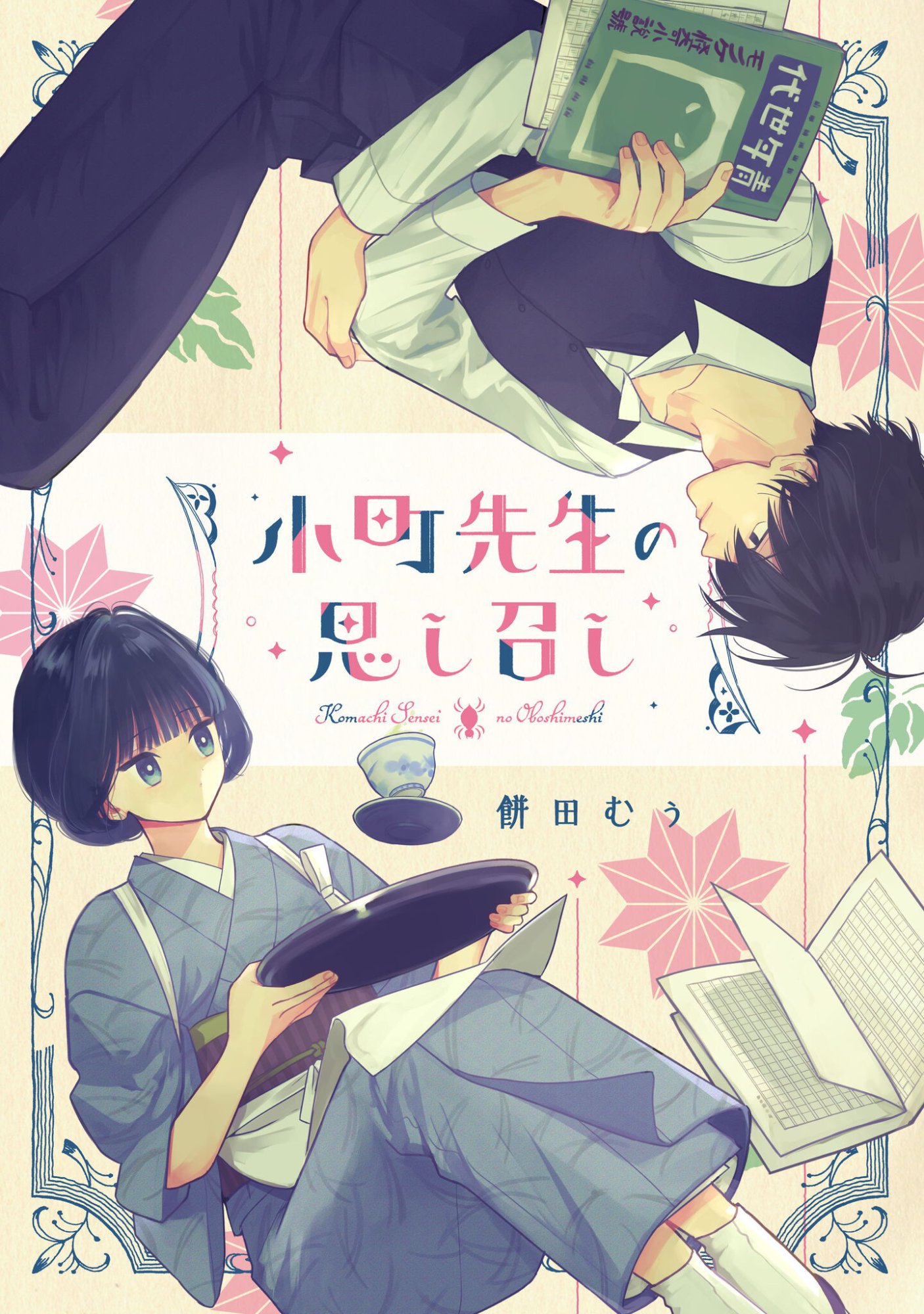 Komachi Sensei no Oboshimeshi Chapter 3 1ページ