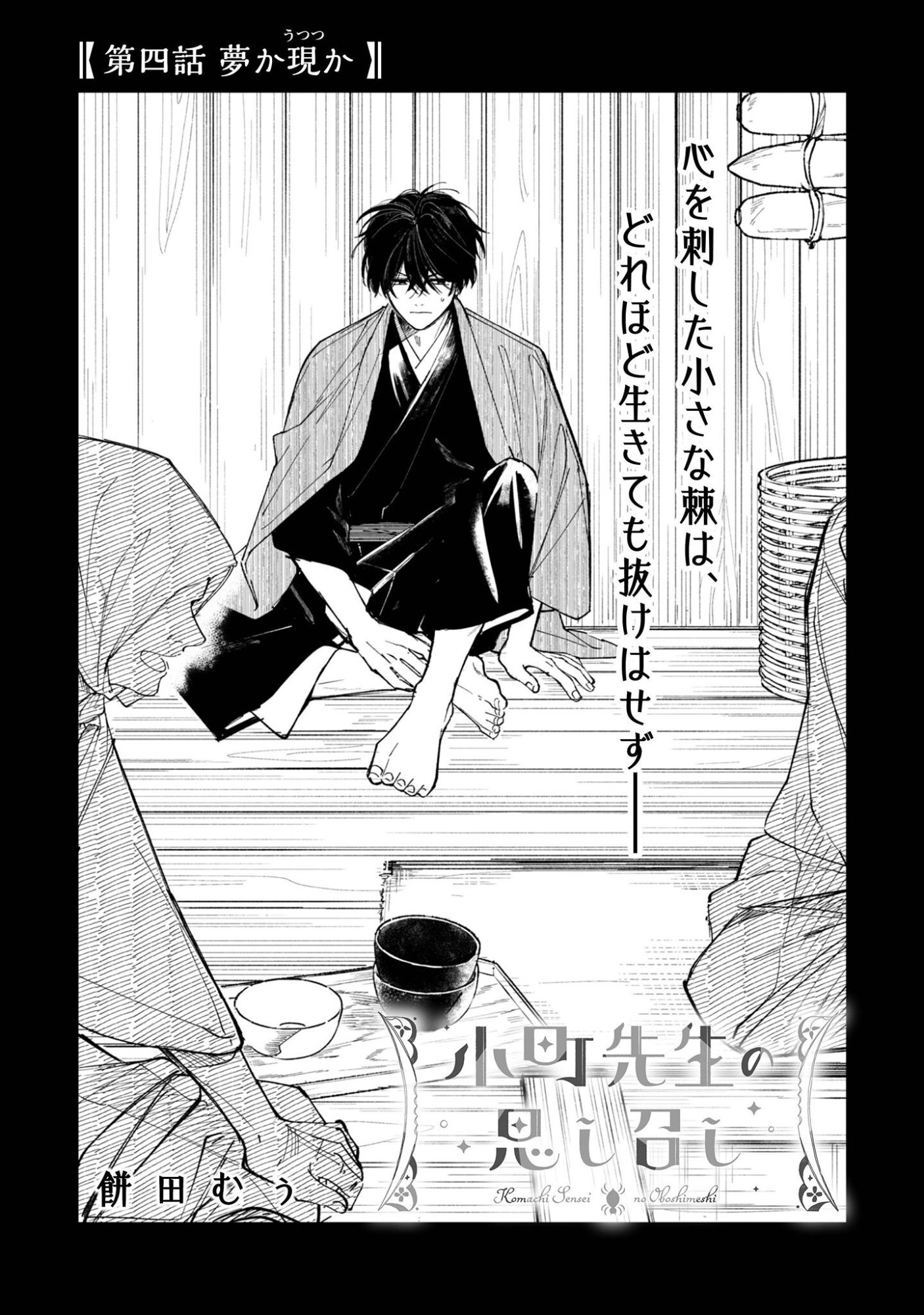 Komachi Sensei no Oboshimeshi Chapter 4 2ページ