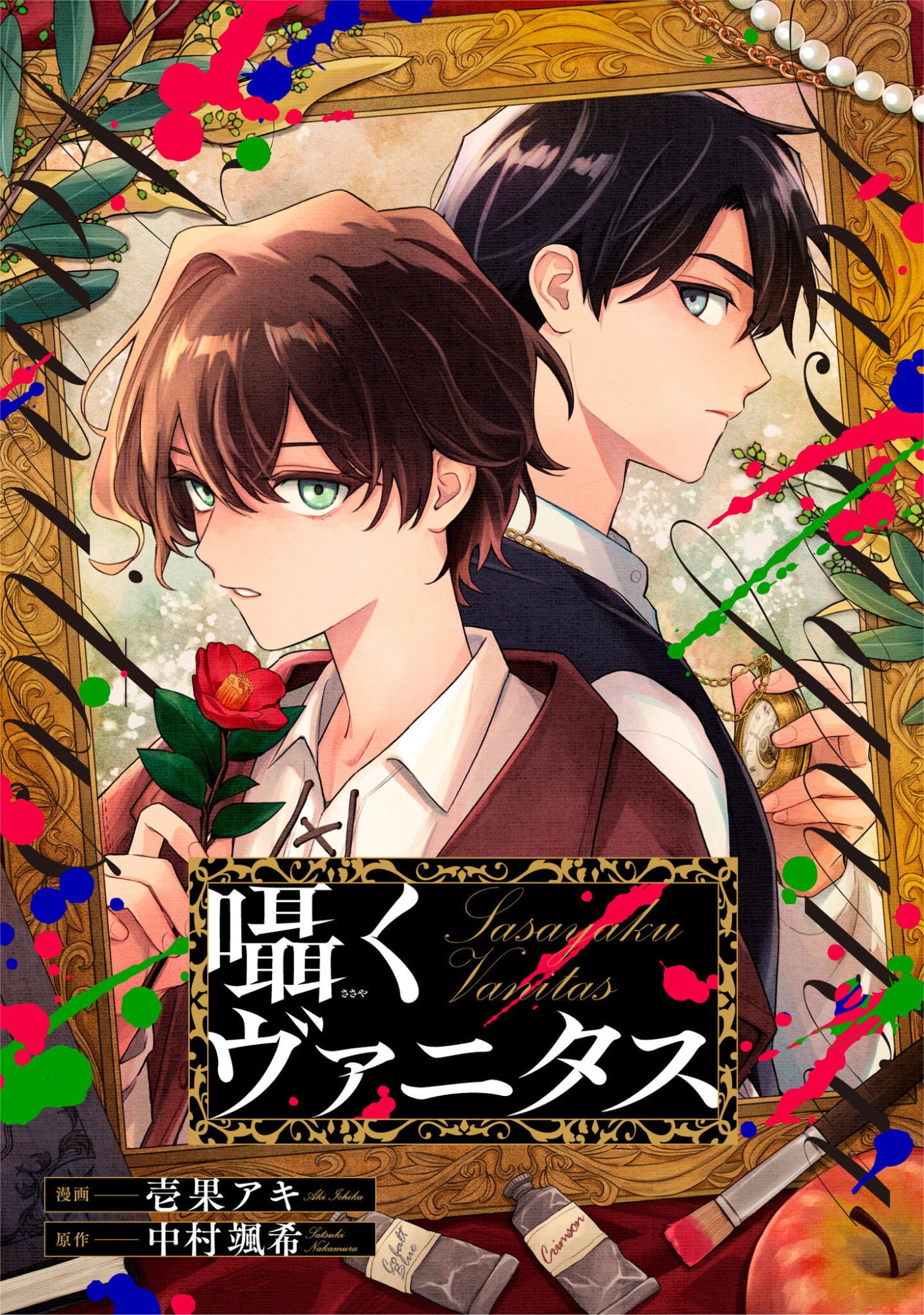 Sasayaku Vanitas Chapter 3.1 1ページ
