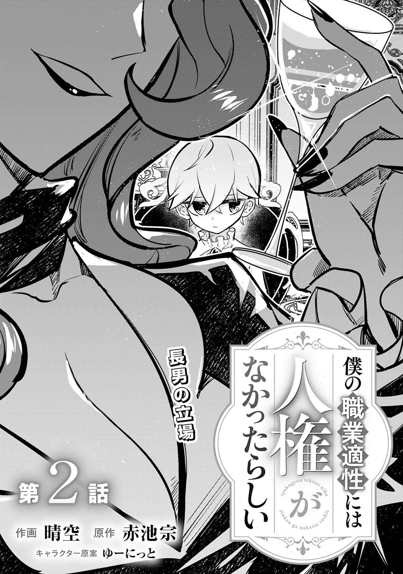 Boku no Shokugyou Tekisei ni wa Jinken ga Nakatta rashii Chapter 2 1ページ